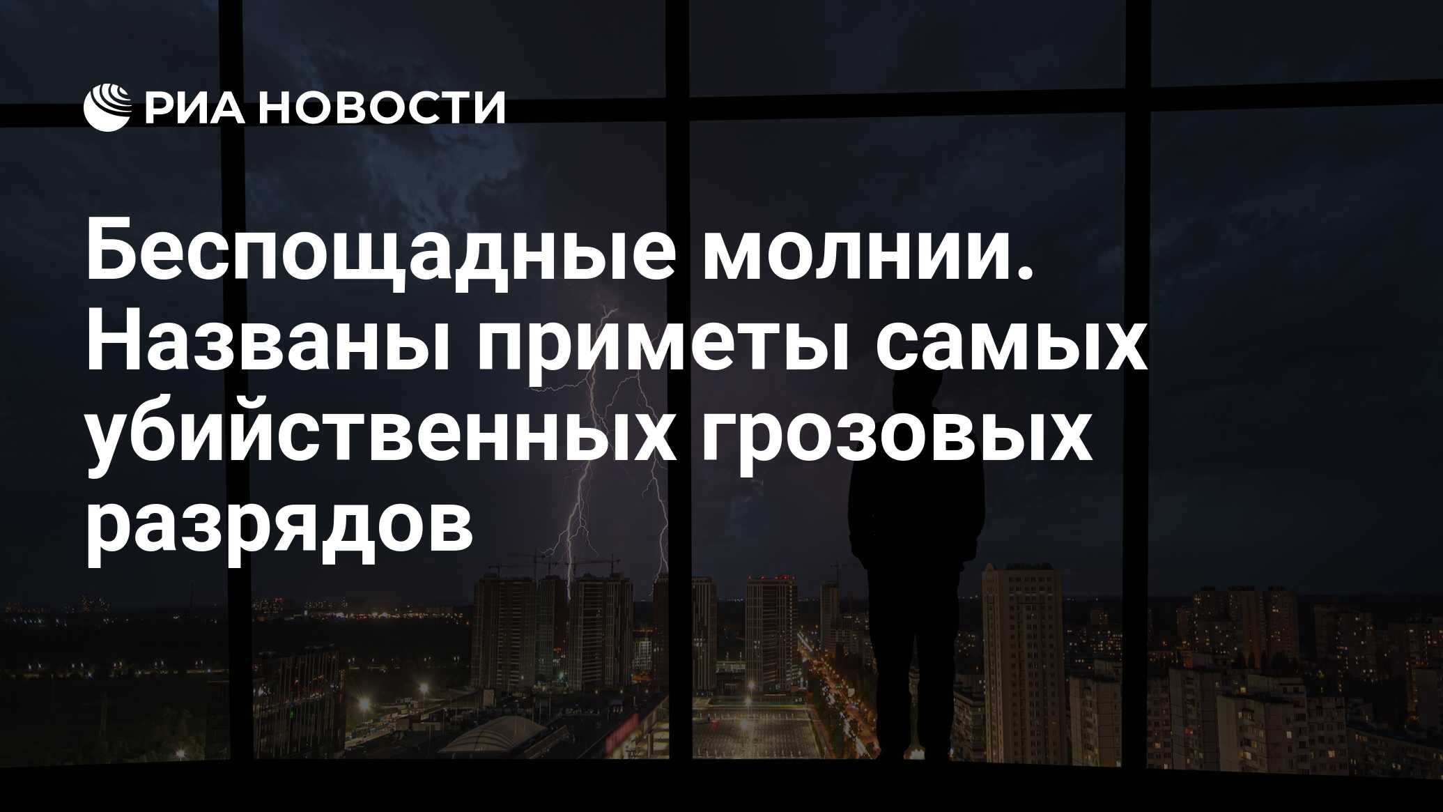 Беспощадные молнии. Названы приметы самых убийственных грозовых разрядов -  РИА Новости, 14.07.2023