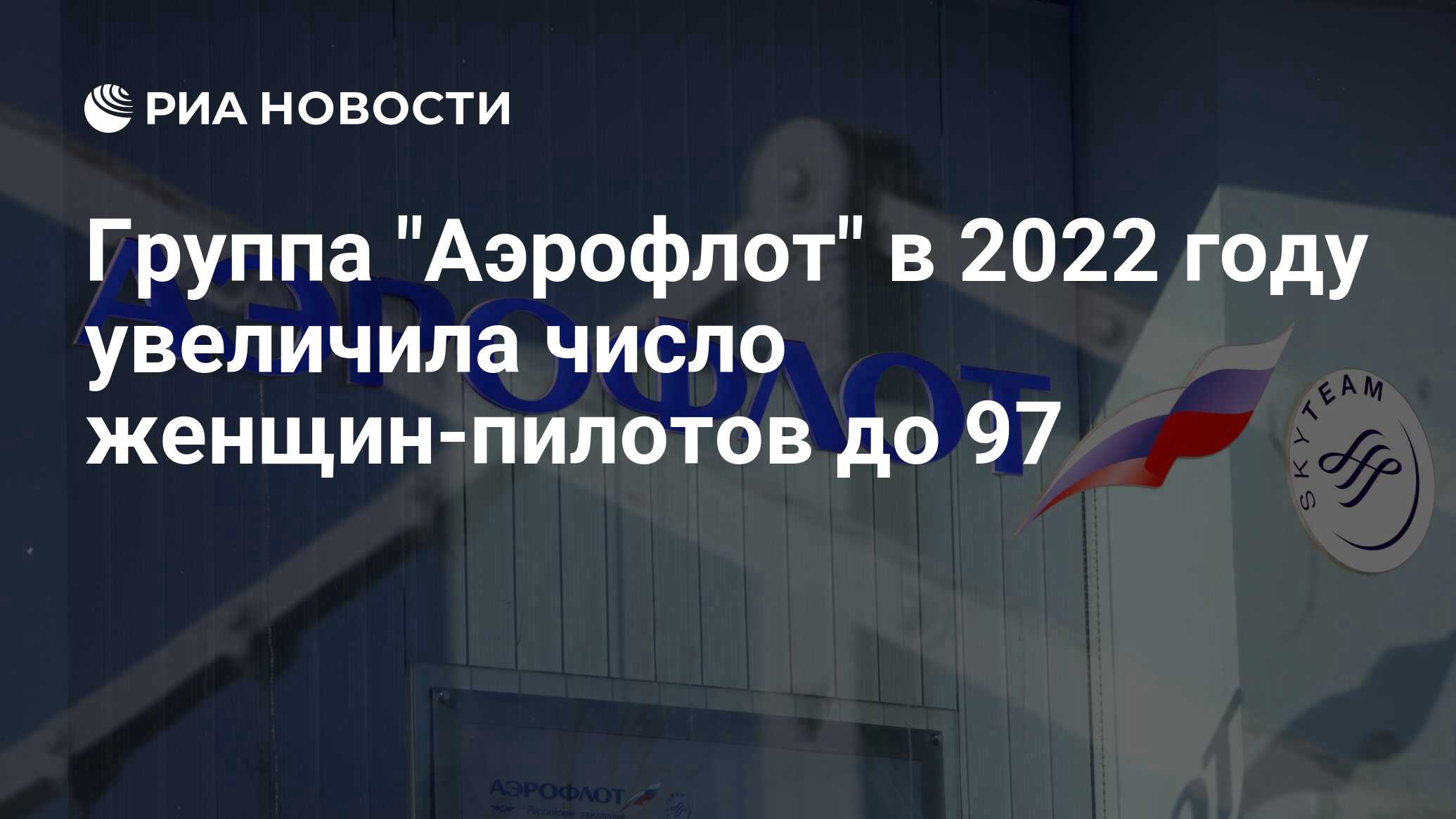 Группа Аэрофлот в 2022 году увеличила число женщин-пилотов до 97