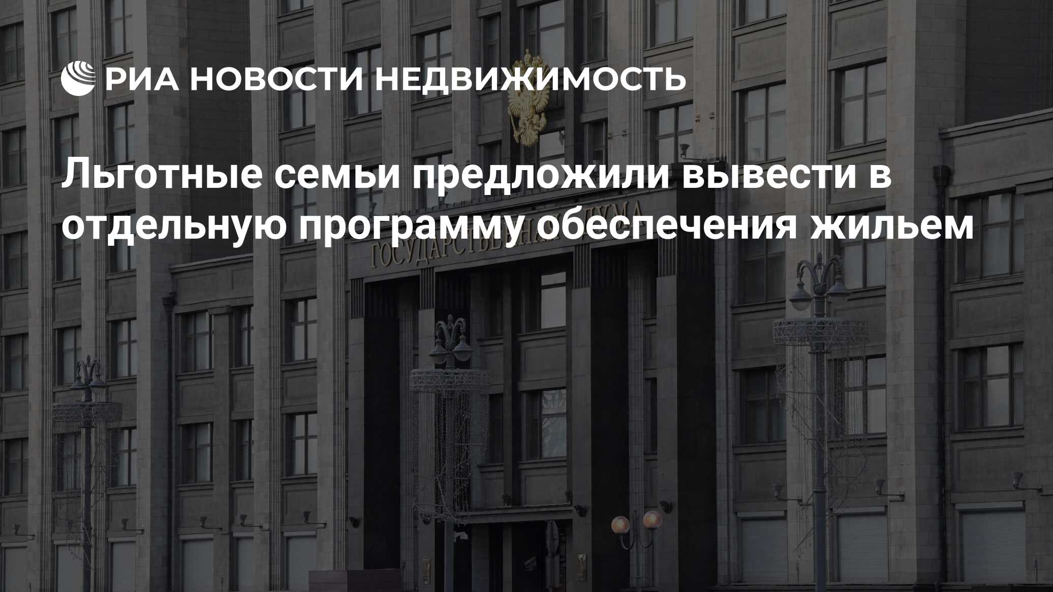 Льготные семьи предложили вывести в отдельную программу обеспечения жильем  - Недвижимость РИА Новости, 12.07.2023