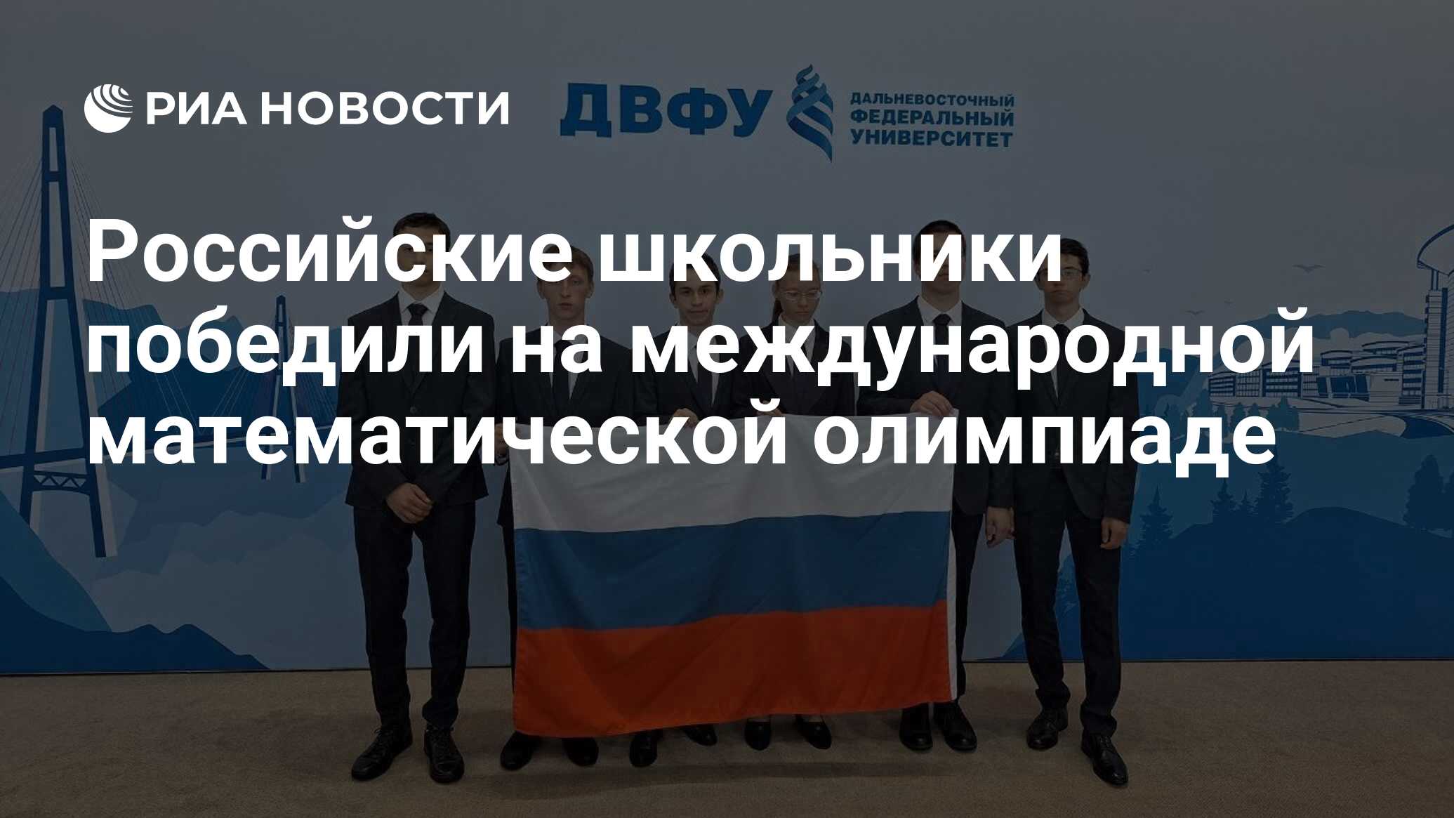 Российские школьники победили на международной математической олимпиаде -  РИА Новости, 12.07.2023