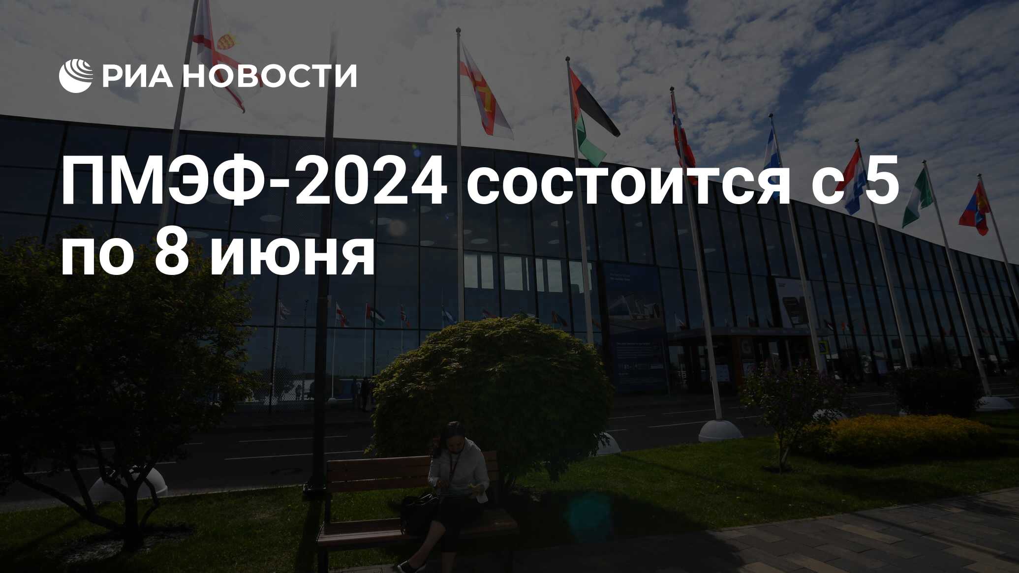 Экономический форум 2024 санкт петербург место проведения