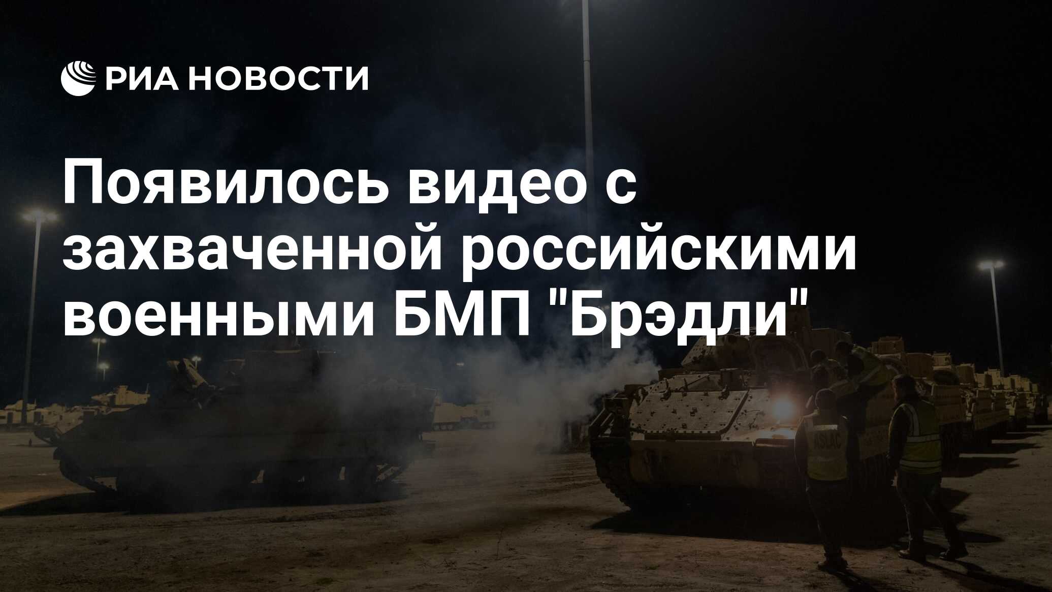 Появилось видео с захваченной российскими военными БМП 