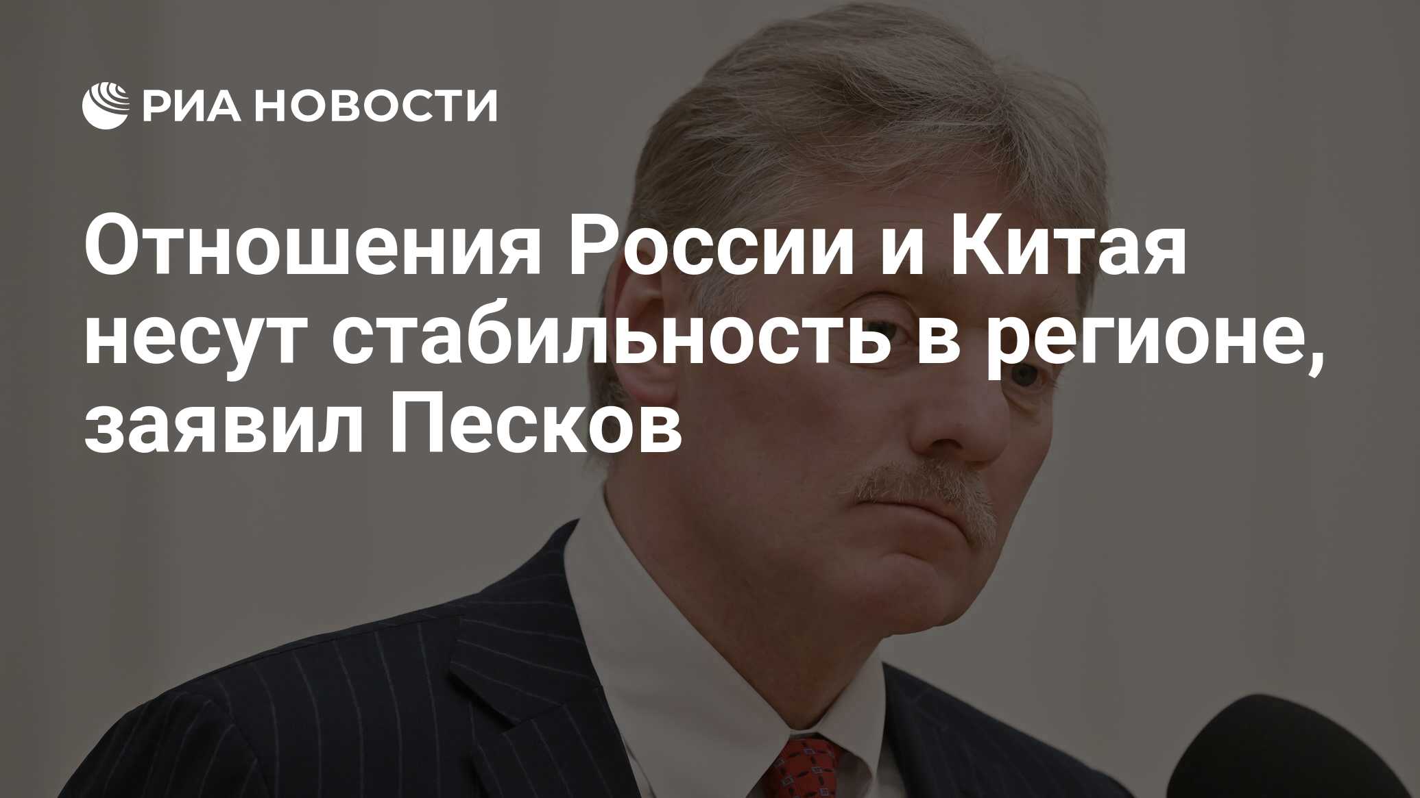 Отношения России и Китая несут стабильность в регионе, заявил Песков ...