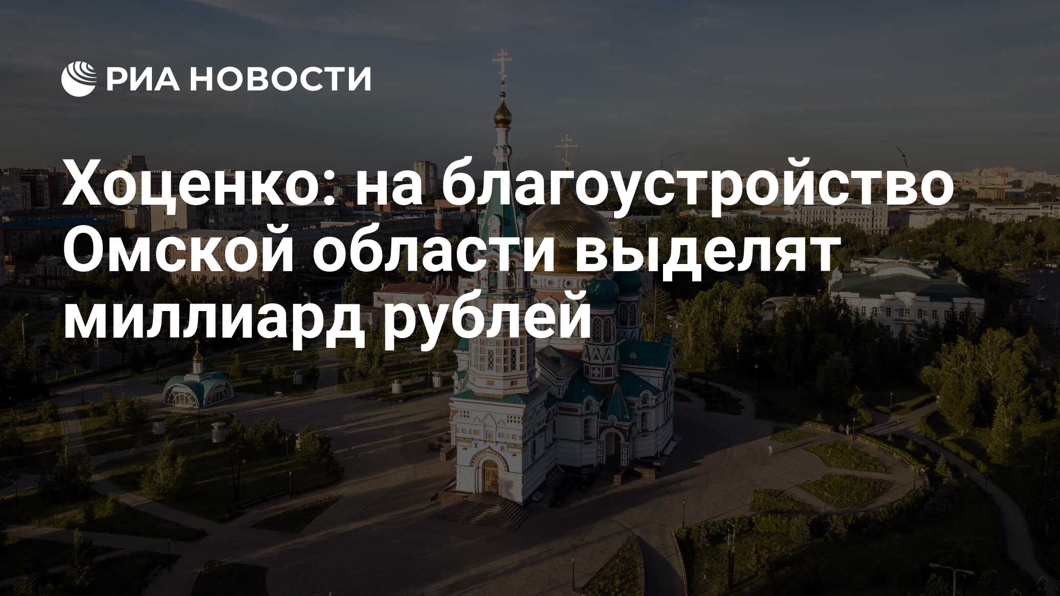 Хоценко: на благоустройство Омской области выделят миллиард рублей - РИА  Новости, 12.07.2023