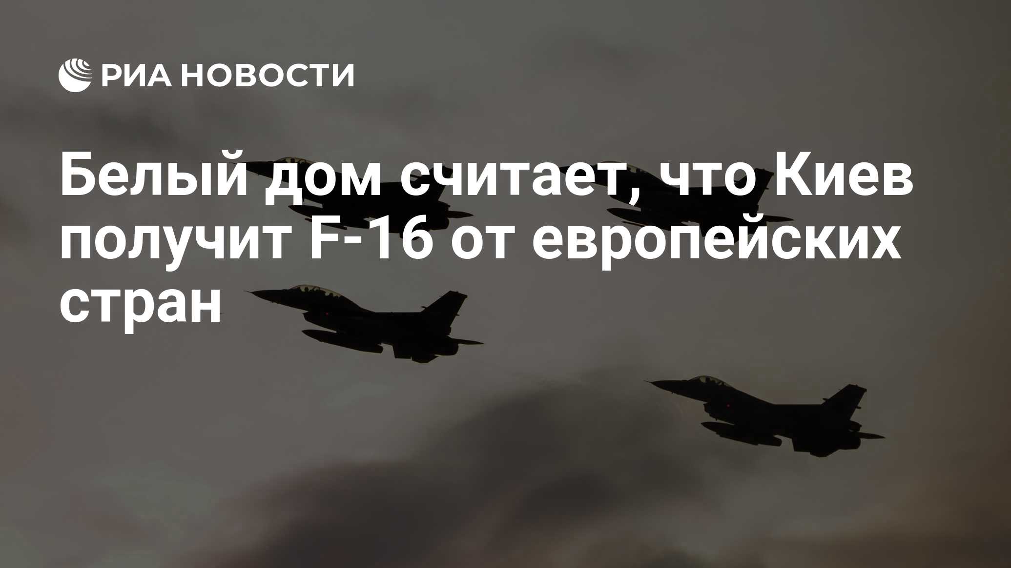 Белый дом считает, что Киев получит F-16 от европейских стран - РИА  Новости, 12.07.2023