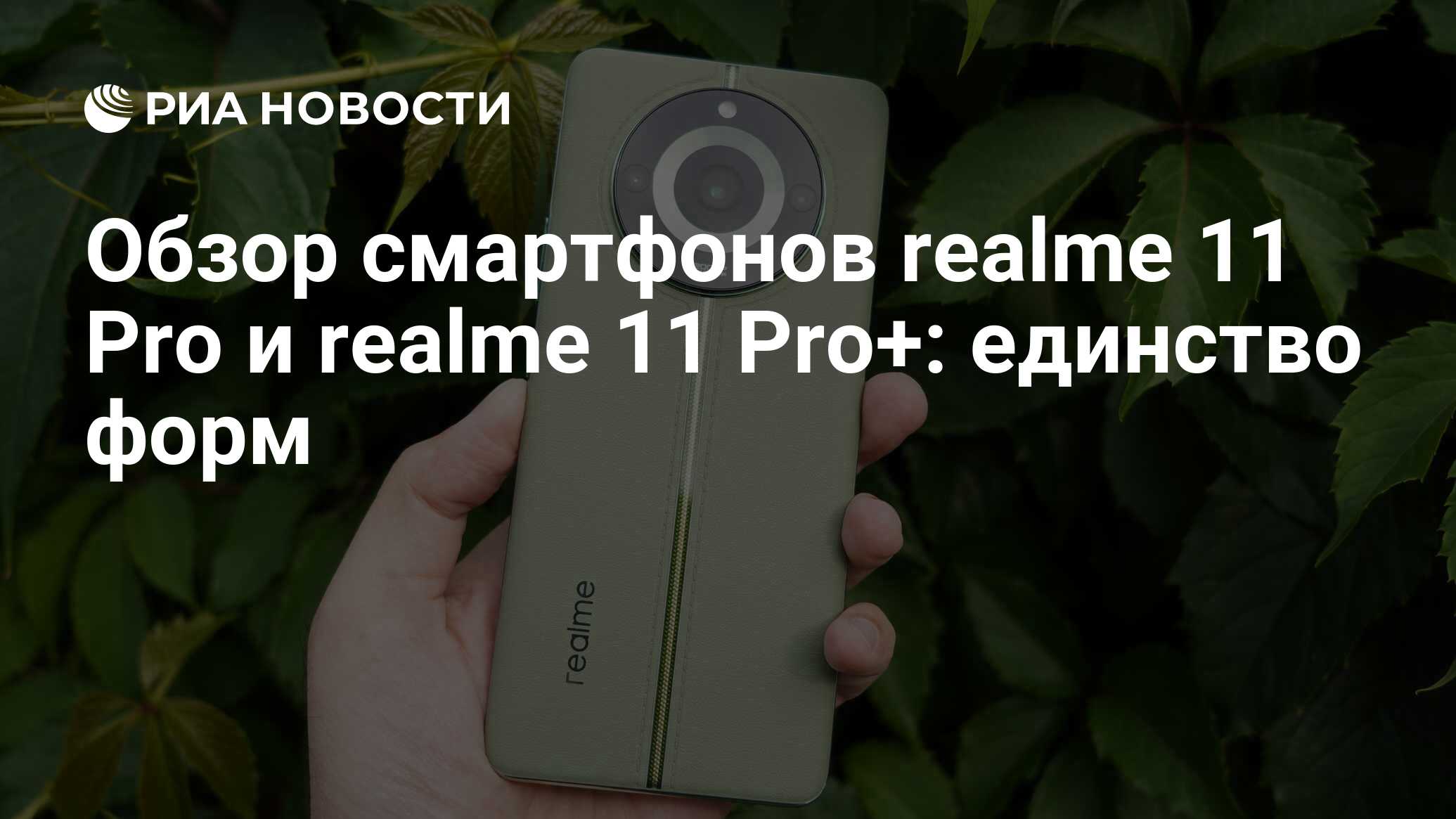 Обзор смартфонов realme 11 Pro и realme 11 Pro+: единство форм - РИА  Новости, 13.07.2023