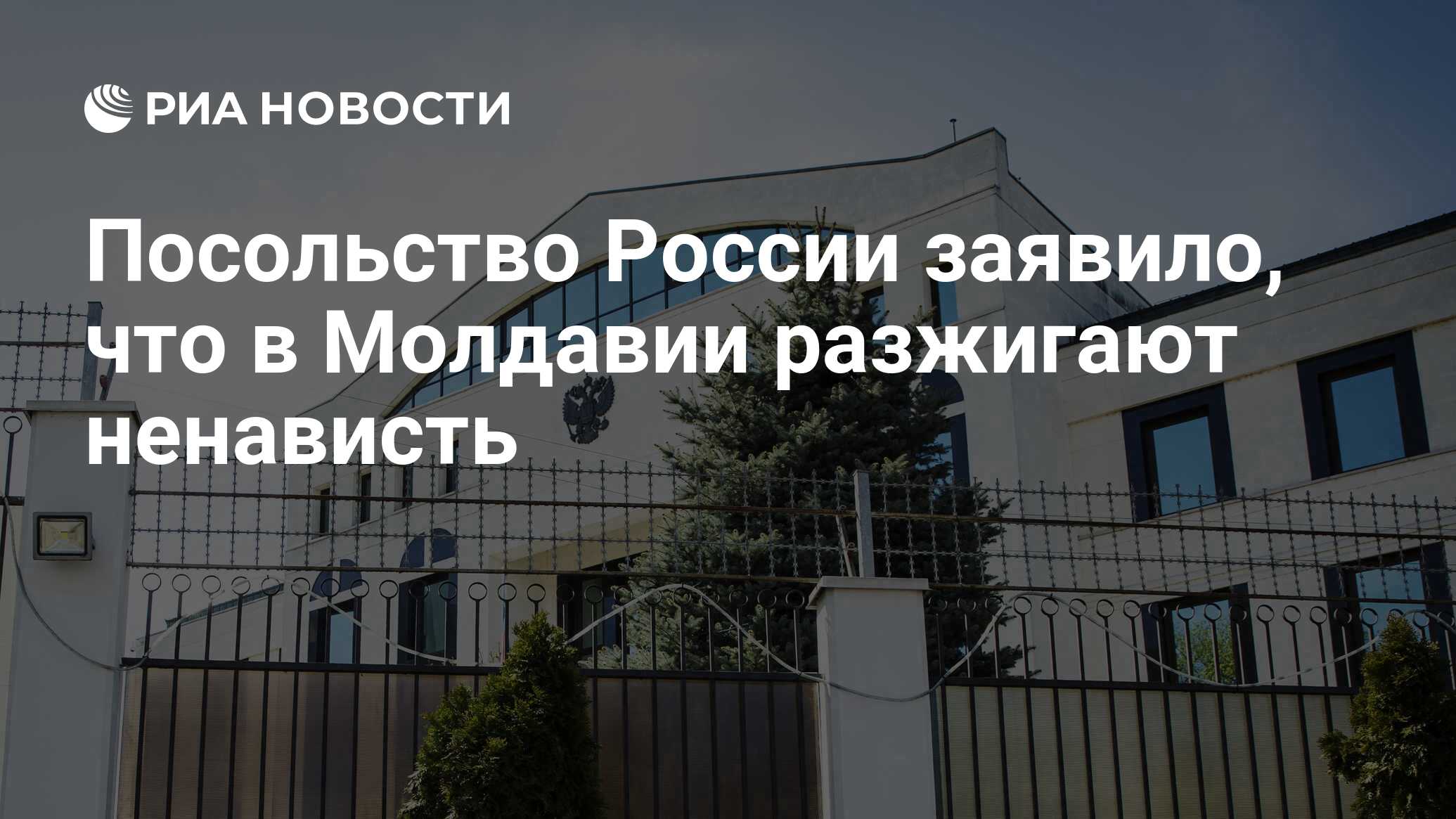 Посольство России заявило, что в Молдавии разжигают ненависть - РИА  Новости, 12.07.2023