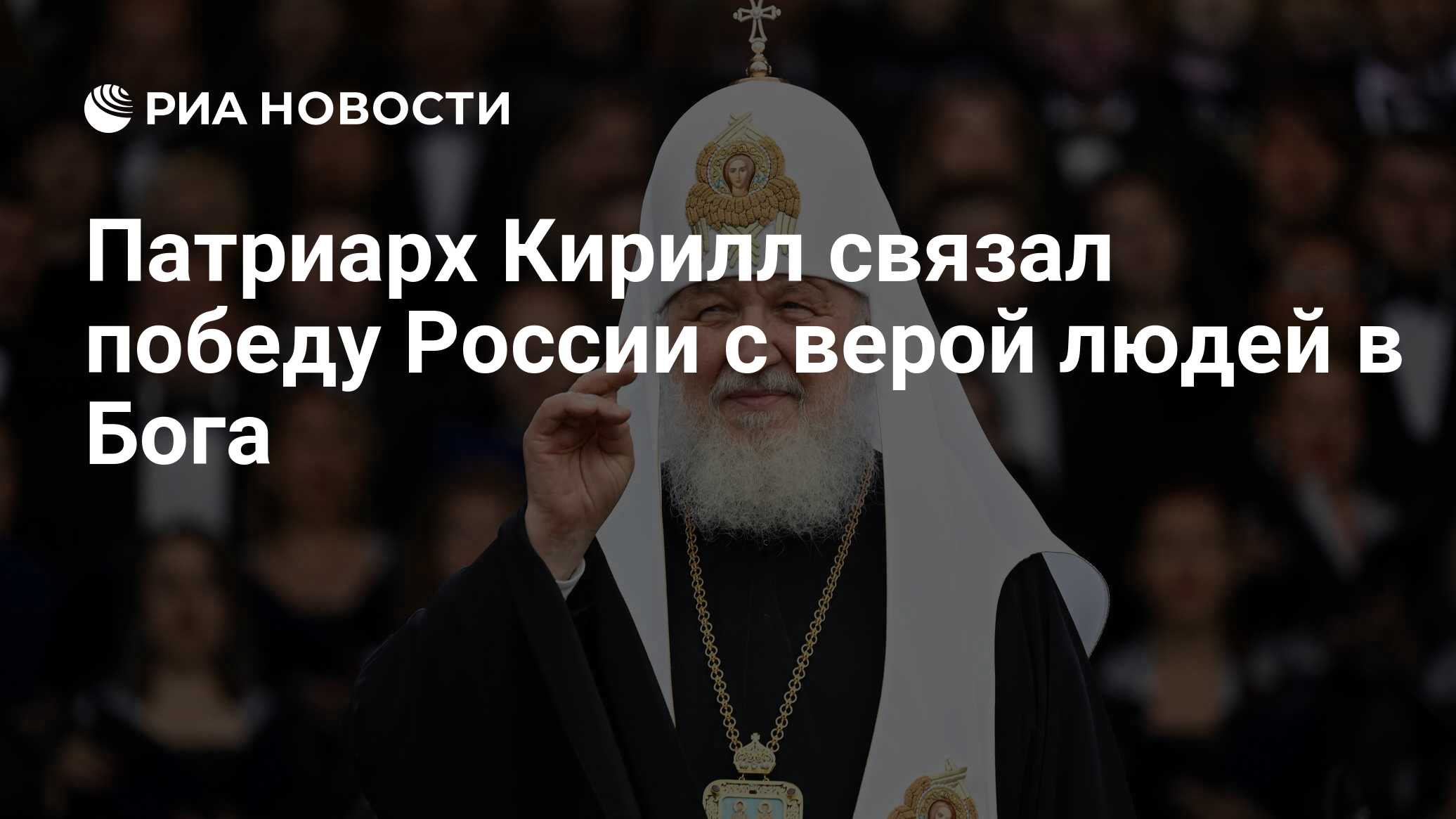 Патриарх Кирилл связал победу России с верой людей в Бога - РИА Новости,  12.07.2023