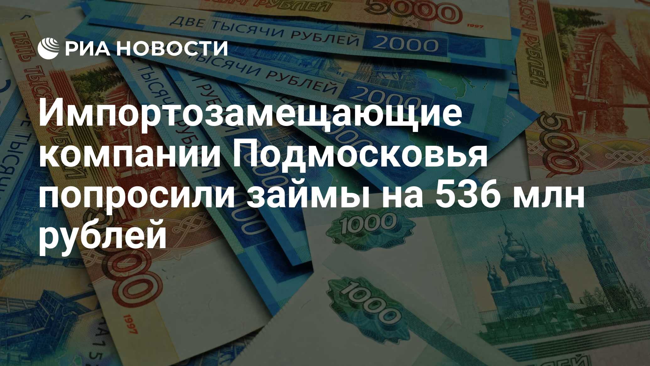 Импортозамещающие компании Подмосковья попросили займы на 536 млн рублей - РИА Новости, 12.07.2023