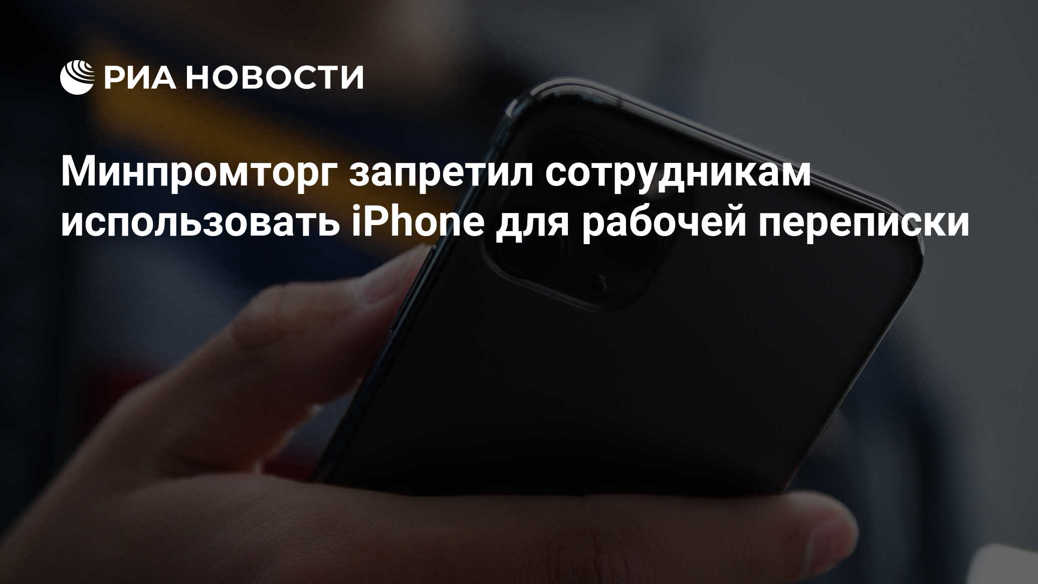 Минпромторг запретил сотрудникам использовать iPhone для рабочей переписки  - РИА Новости, 12.07.2023