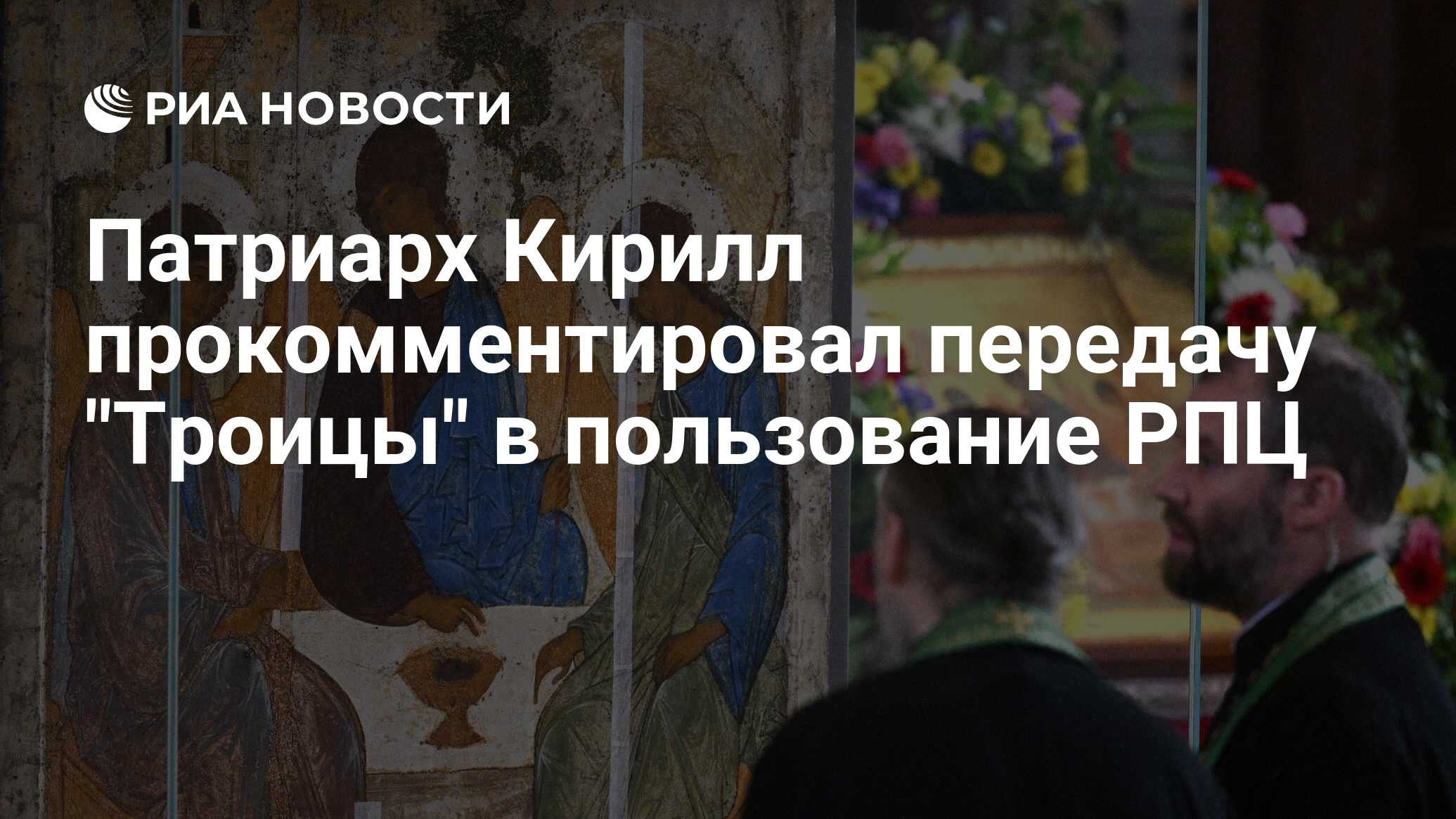 Патриарх Кирилл прокомментировал передачу Троицы РПЦ