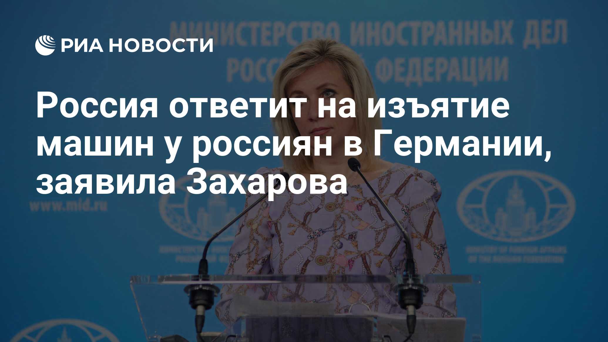 Россия ответит на изъятие машин у россиян в Германии, заявила Захарова -  РИА Новости, 12.07.2023