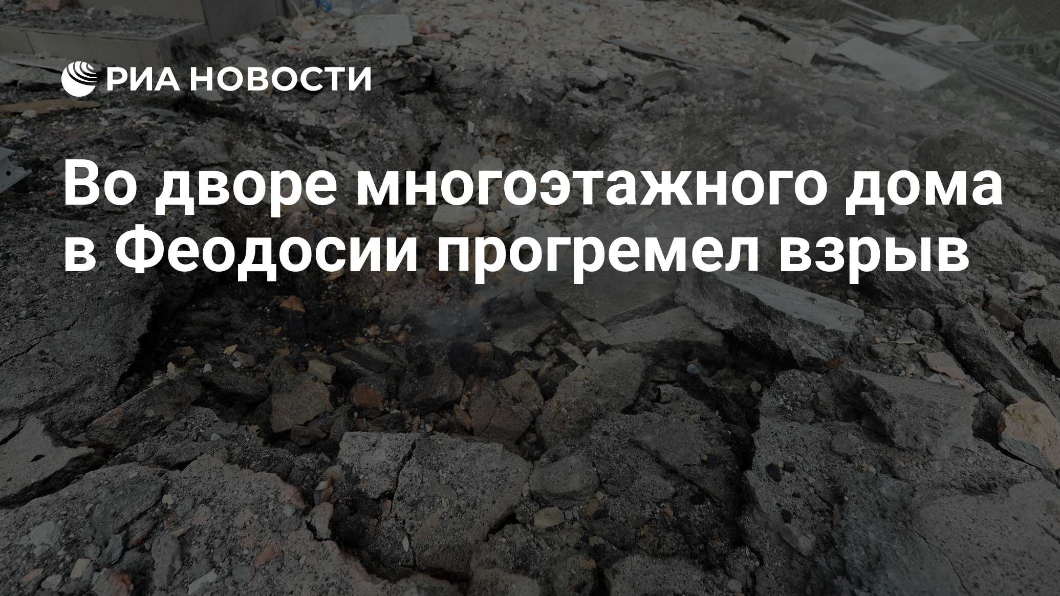 Во дворе многоэтажного дома в Феодосии прогремел взрыв - РИА Новости,  13.07.2023