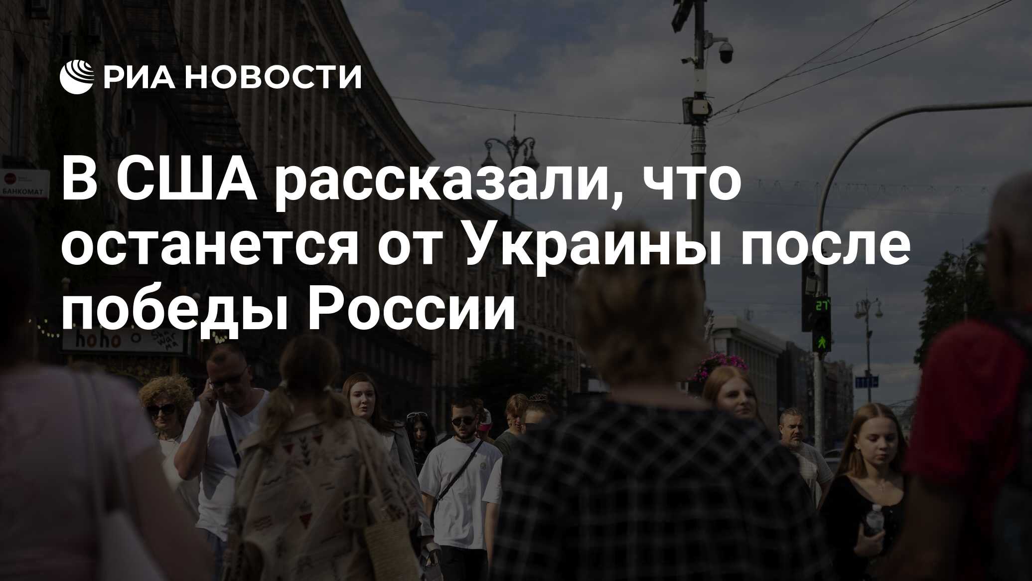 В США рассказали, что останется от Украины после победы России - РИА  Новости, 13.07.2023