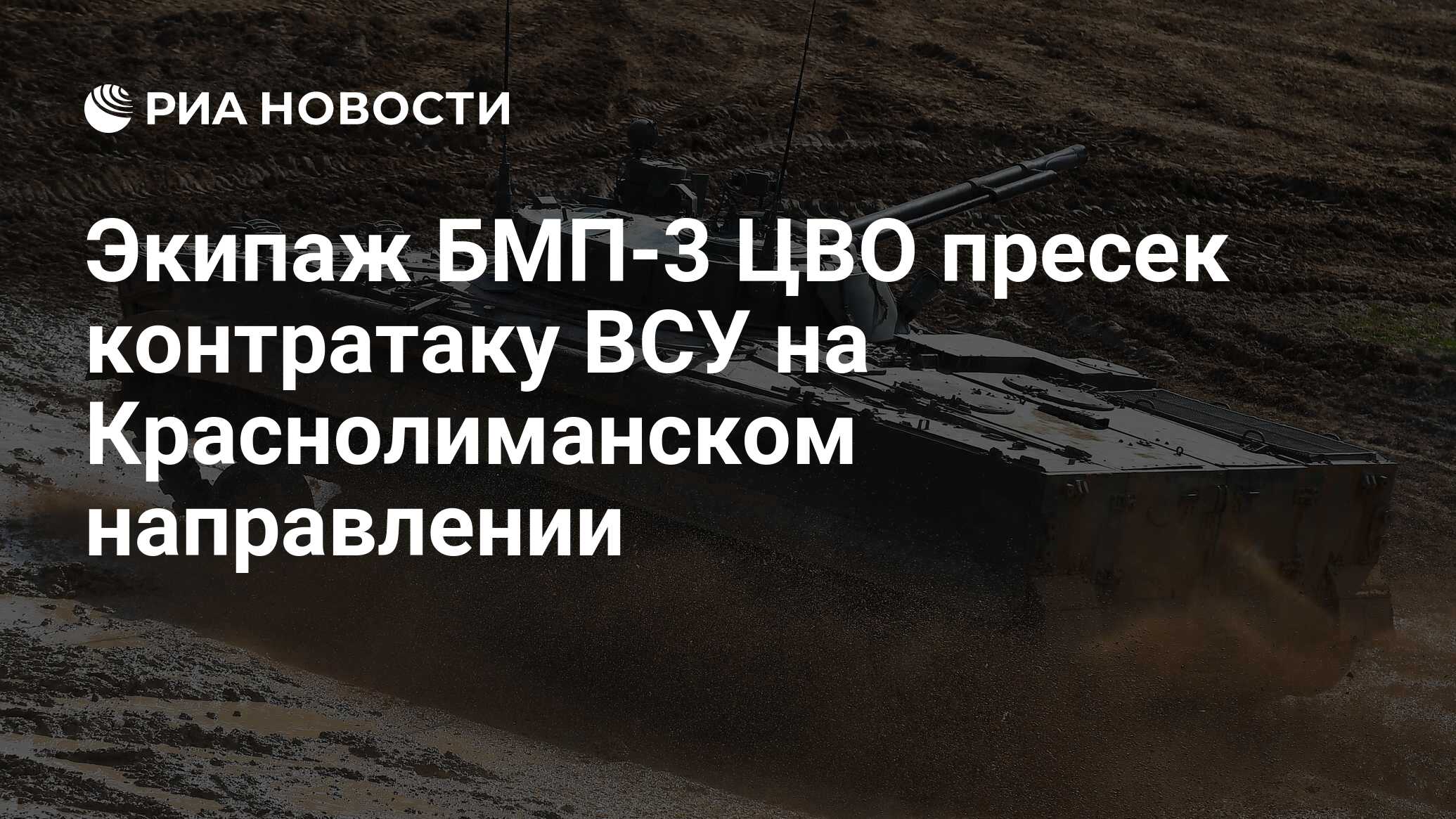 Экипаж БМП-3 ЦВО пресек контратаку ВСУ на Краснолиманском направлении - РИА  Новости, 13.07.2023