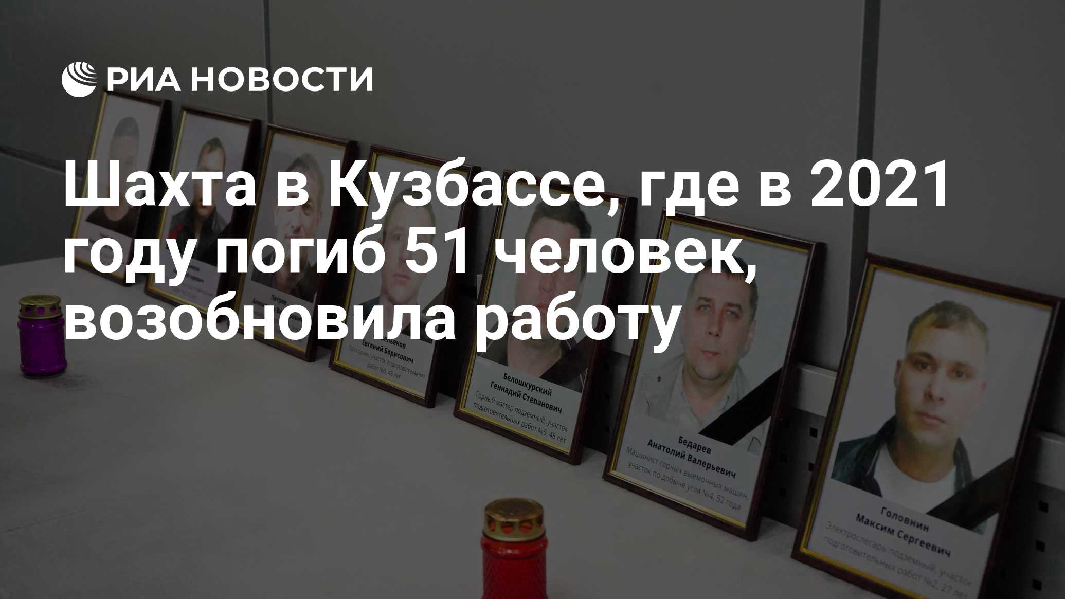 Шахта в Кузбассе, где в 2021 году погиб 51 человек, возобновила работу -  РИА Новости, 13.07.2023