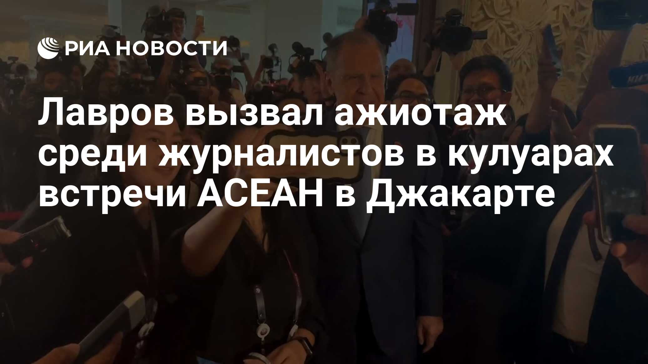 Лавров вызвал ажиотаж среди журналистов в кулуарах встречи АСЕАН в Джакарте  - РИА Новости, 13.07.2023