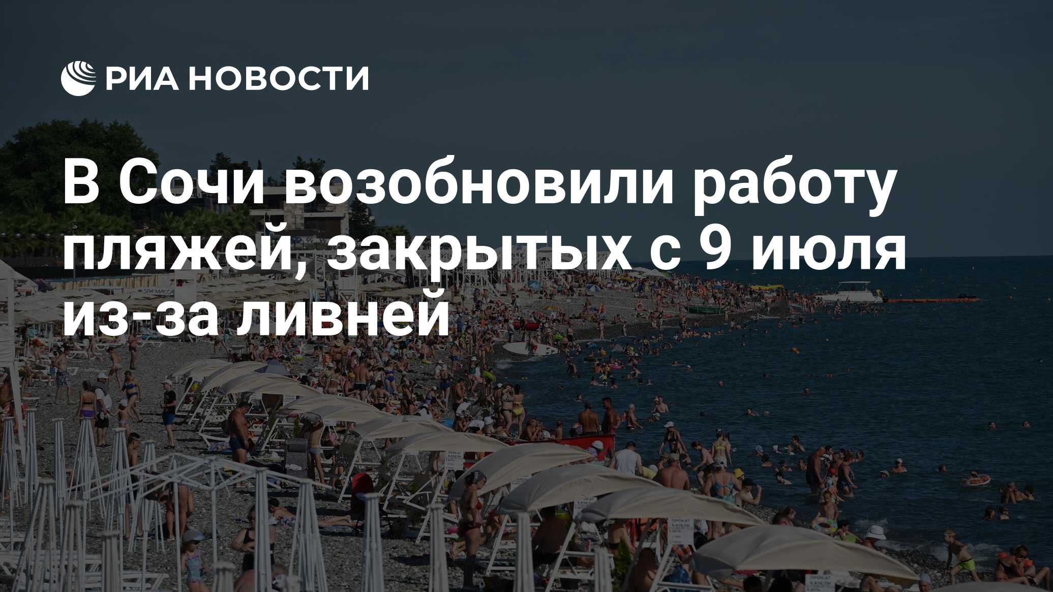 В Сочи возобновили работу пляжей, закрытых с 9 июля из-за ливней - РИА  Новости, 13.07.2023