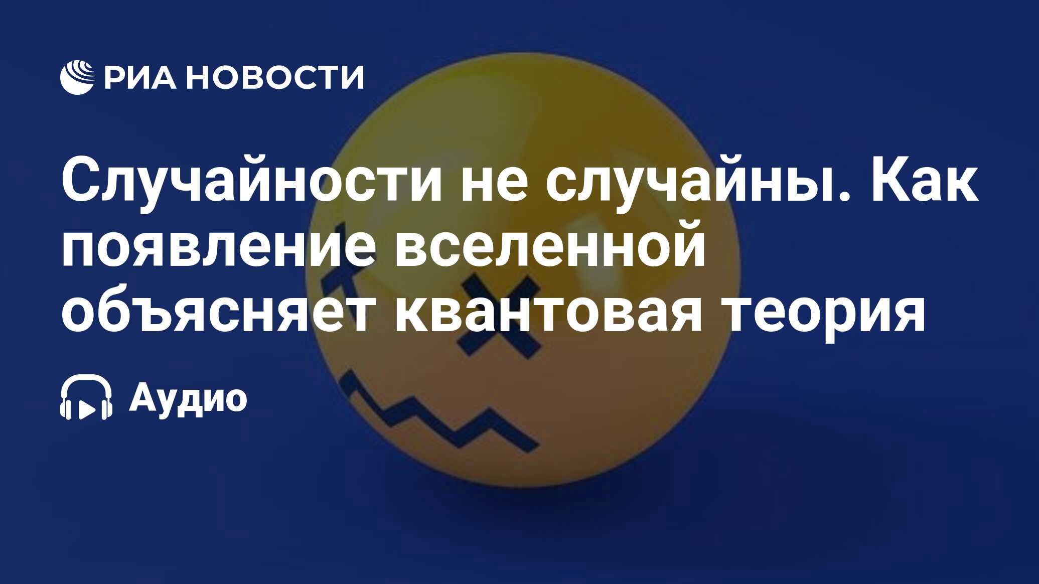 Случайности не случайны. Как появление вселенной объясняет квантовая теория  - РИА Новости, 19.07.2023