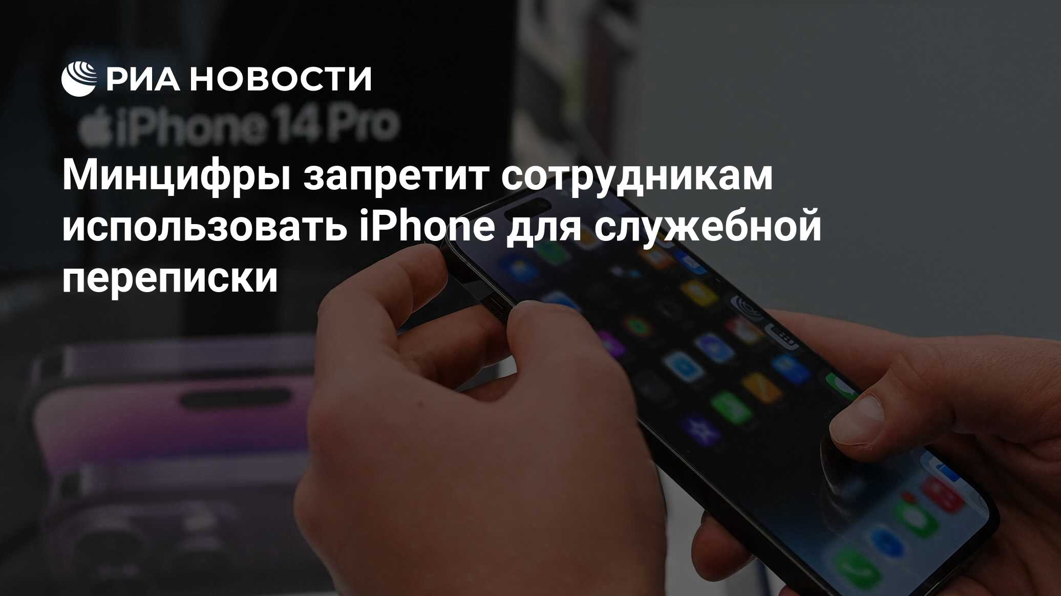 Минцифры запретит сотрудникам использовать iPhone для служебной переписки -  РИА Новости, 13.07.2023