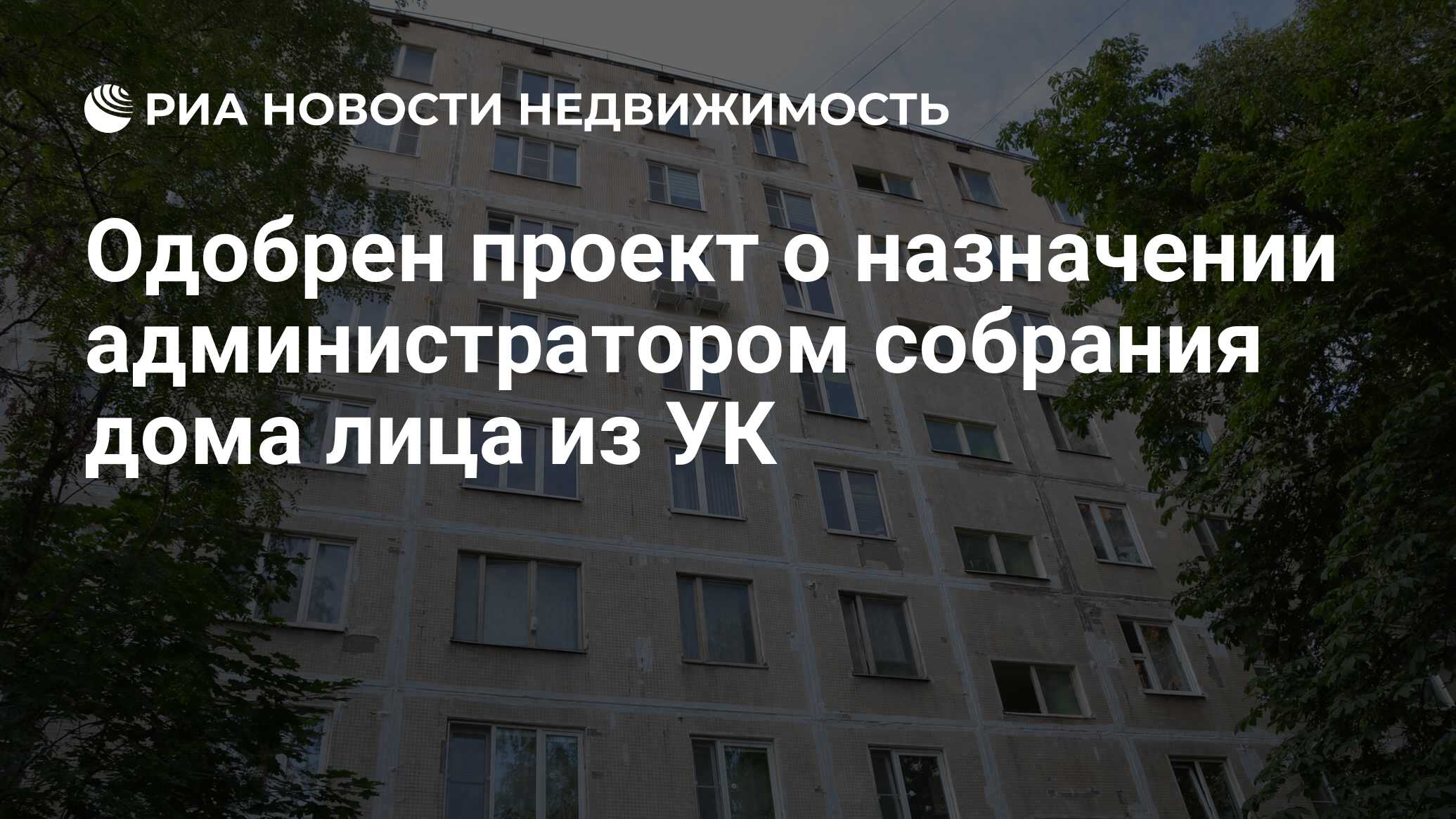 Одобрен проект о назначении администратором собрания дома лица из УК -  Недвижимость РИА Новости, 13.07.2023