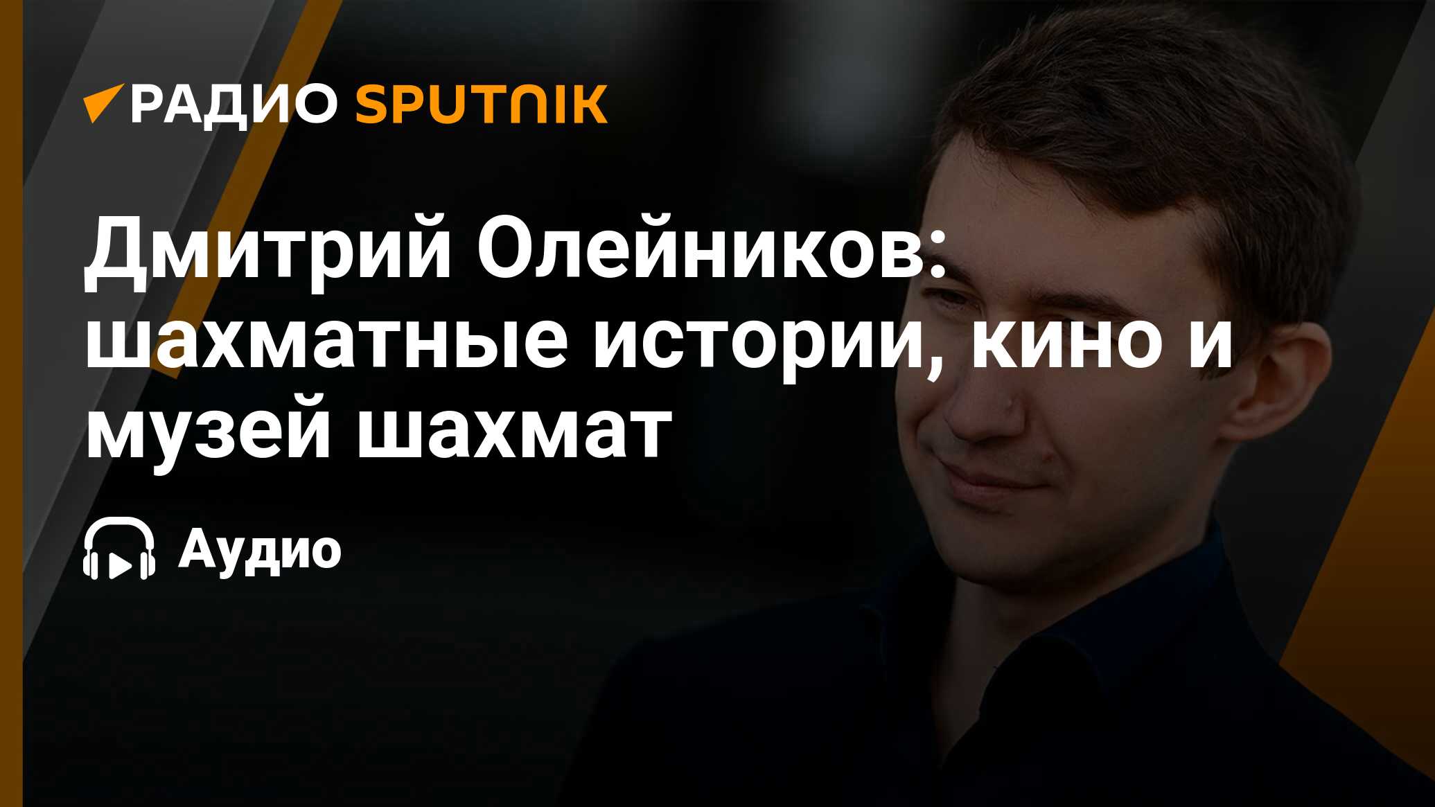 Дмитрий Олейников: шахматные истории, кино и музей шахмат - Радио Sputnik,  13.07.2023