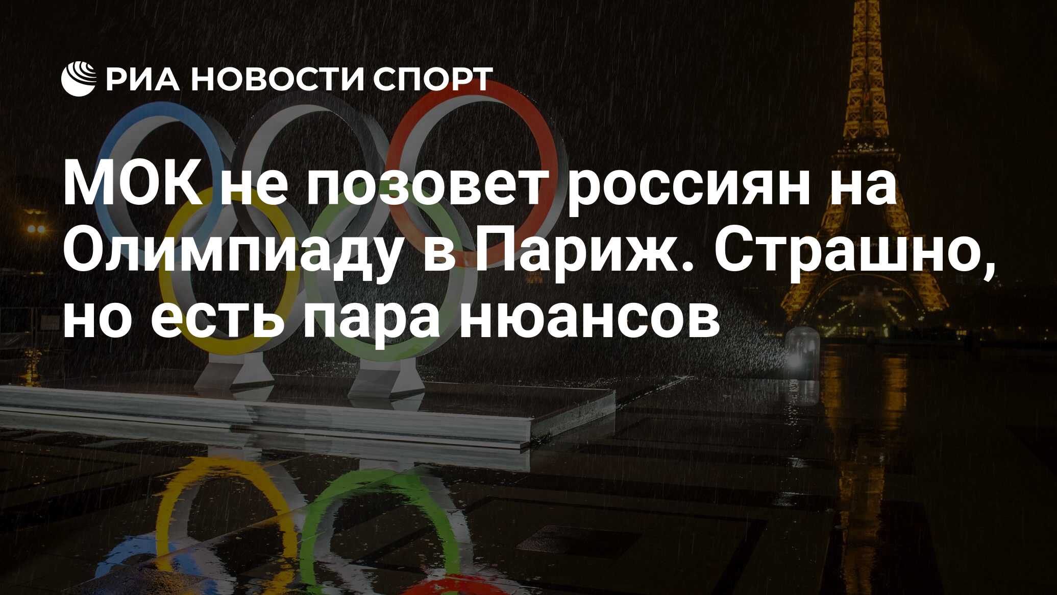 МОК не позовет россиян на Олимпиаду в Париж. Страшно, но есть пара нюансов  - РИА Новости Спорт, 15.07.2023