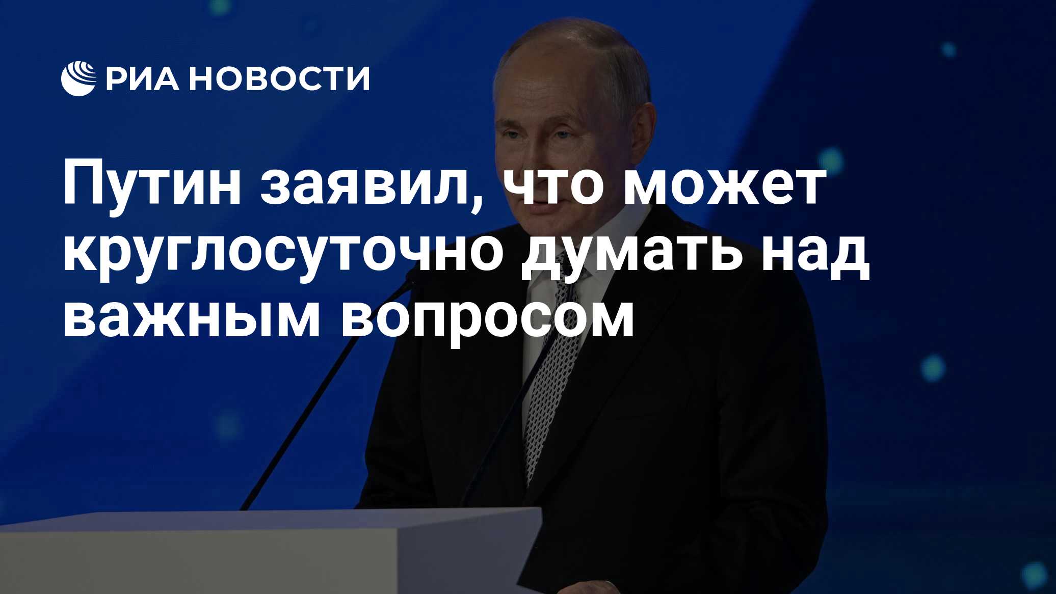 Путин заявил, что может круглосуточно думать над важным вопросом - РИА  Новости, 13.07.2023