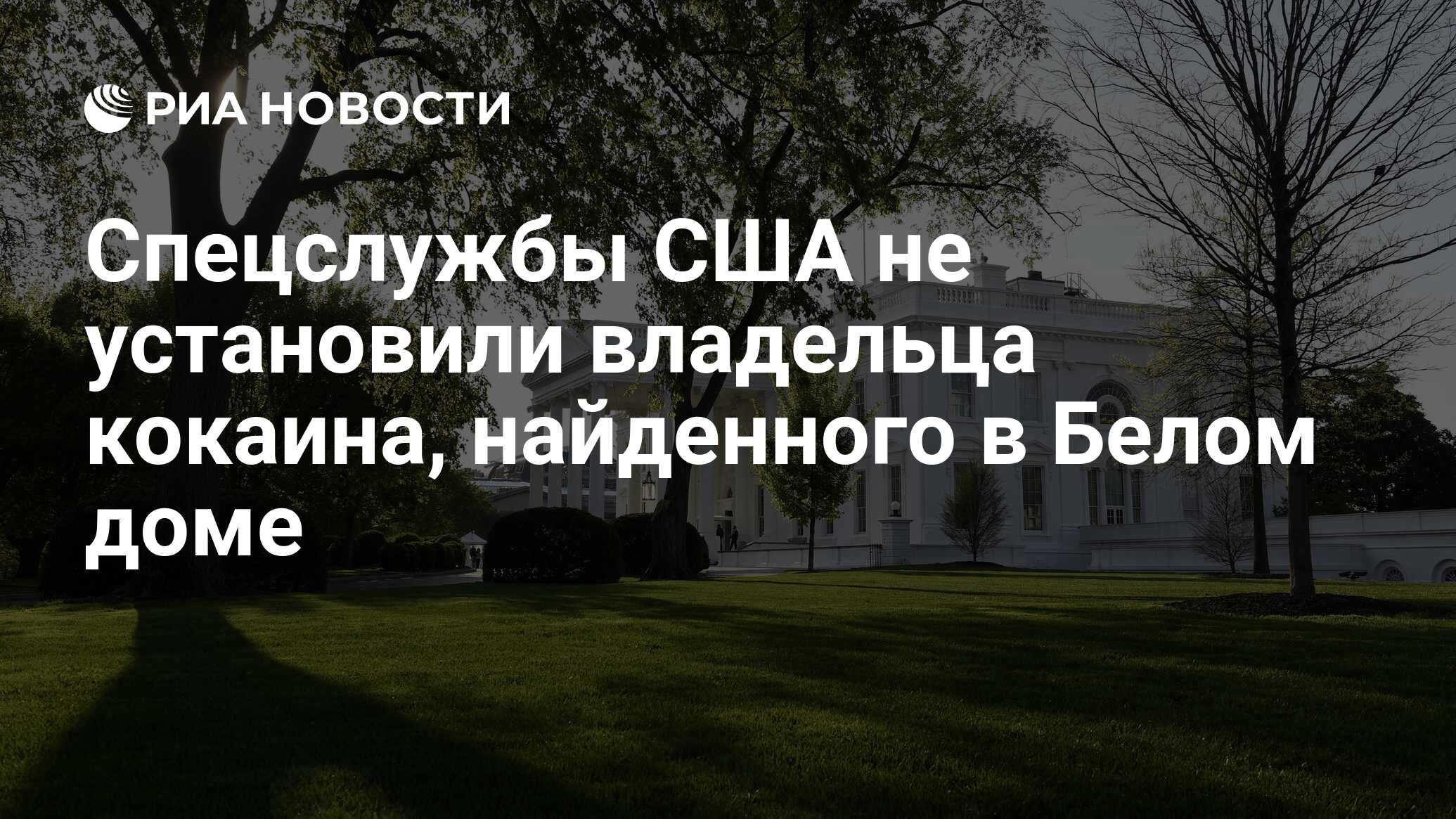 Спецслужбы США не установили владельца кокаина, найденного в Белом доме -  РИА Новости, 13.07.2023