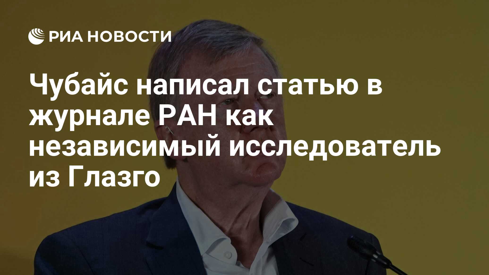 Чубайс написал статью в журнале РАН как независимый исследователь из Глазго - РИ