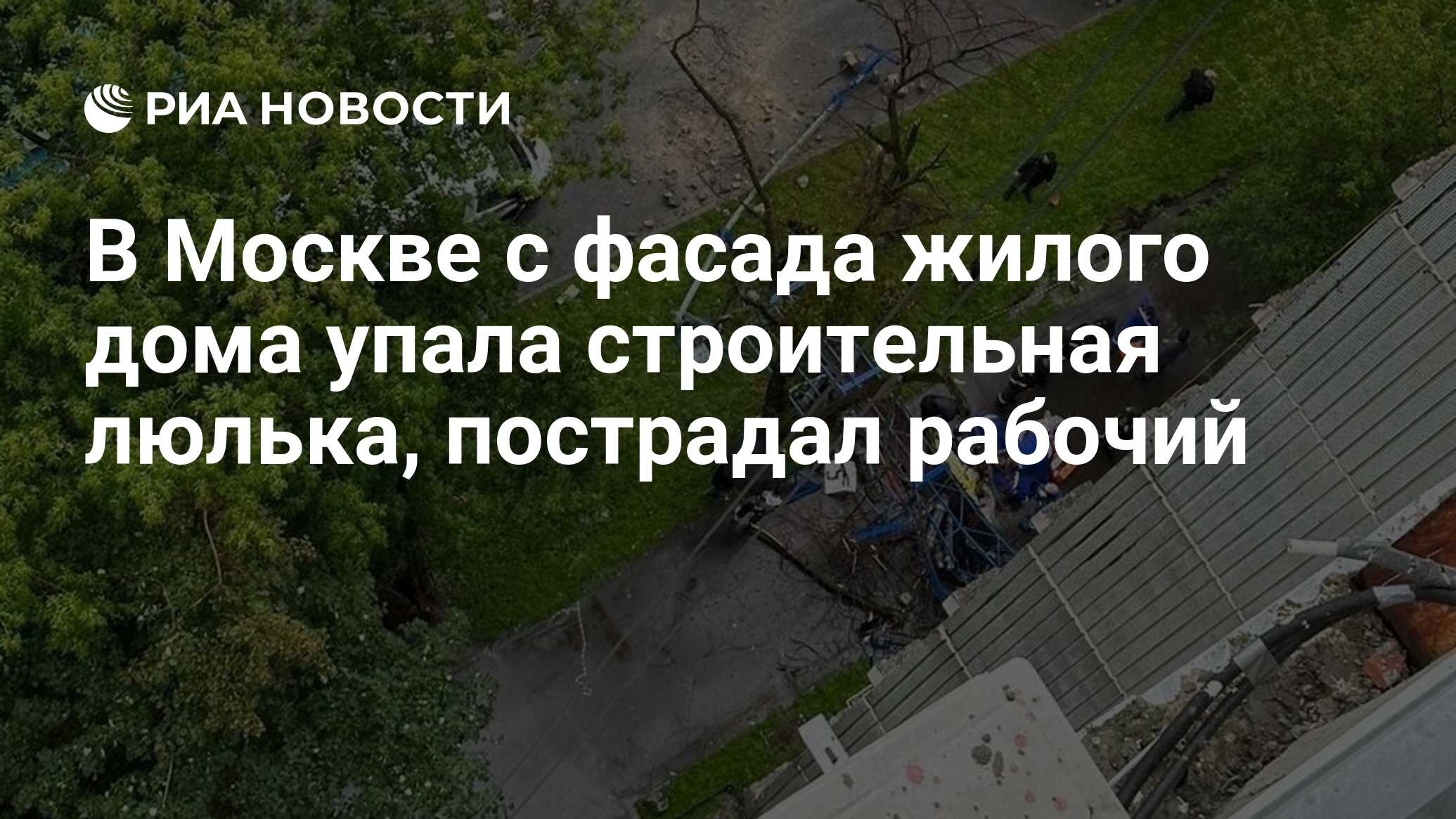 В Москве с фасада жилого дома упала строительная люлька, пострадал рабочий  - РИА Новости, 13.07.2023