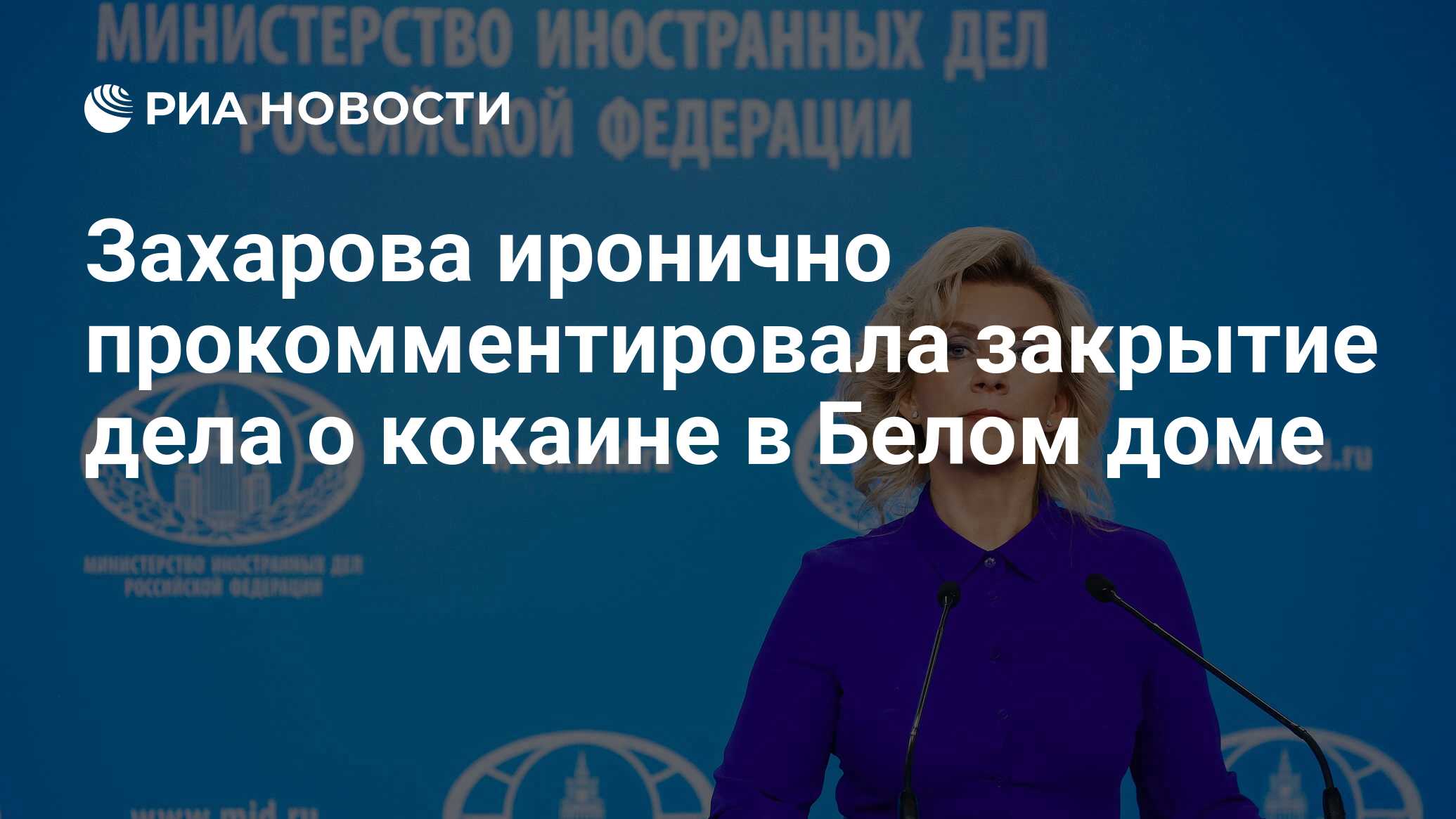 Захарова иронично прокомментировала закрытие дела о кокаине в Белом доме -  РИА Новости, 13.07.2023