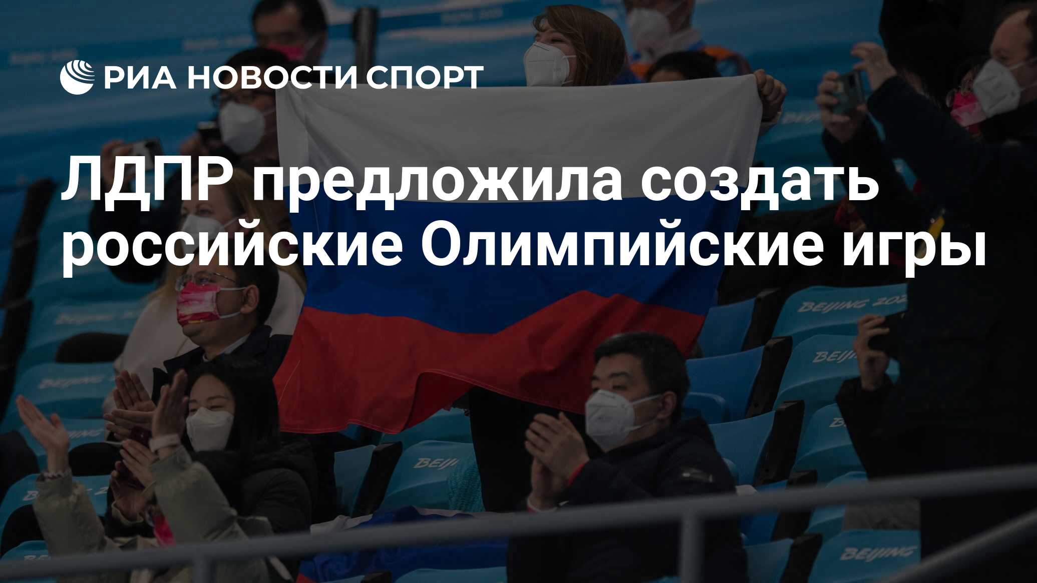 ЛДПР предложила создать российские Олимпийские игры - РИА Новости Спорт,  13.07.2023