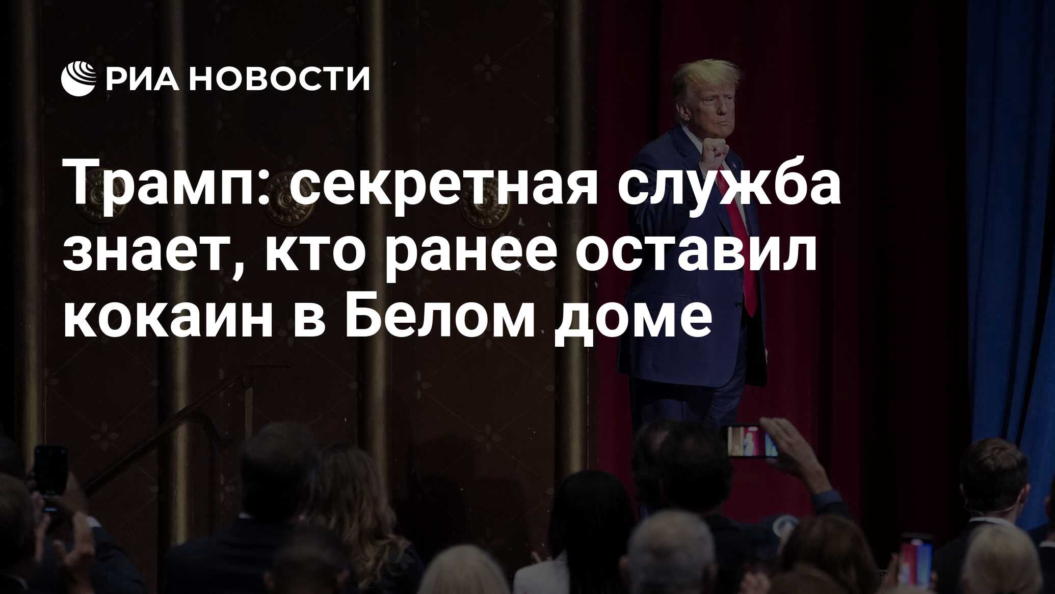 Трамп: секретная служба знает, кто ранее оставил кокаин в Белом доме - РИА  Новости, 13.07.2023