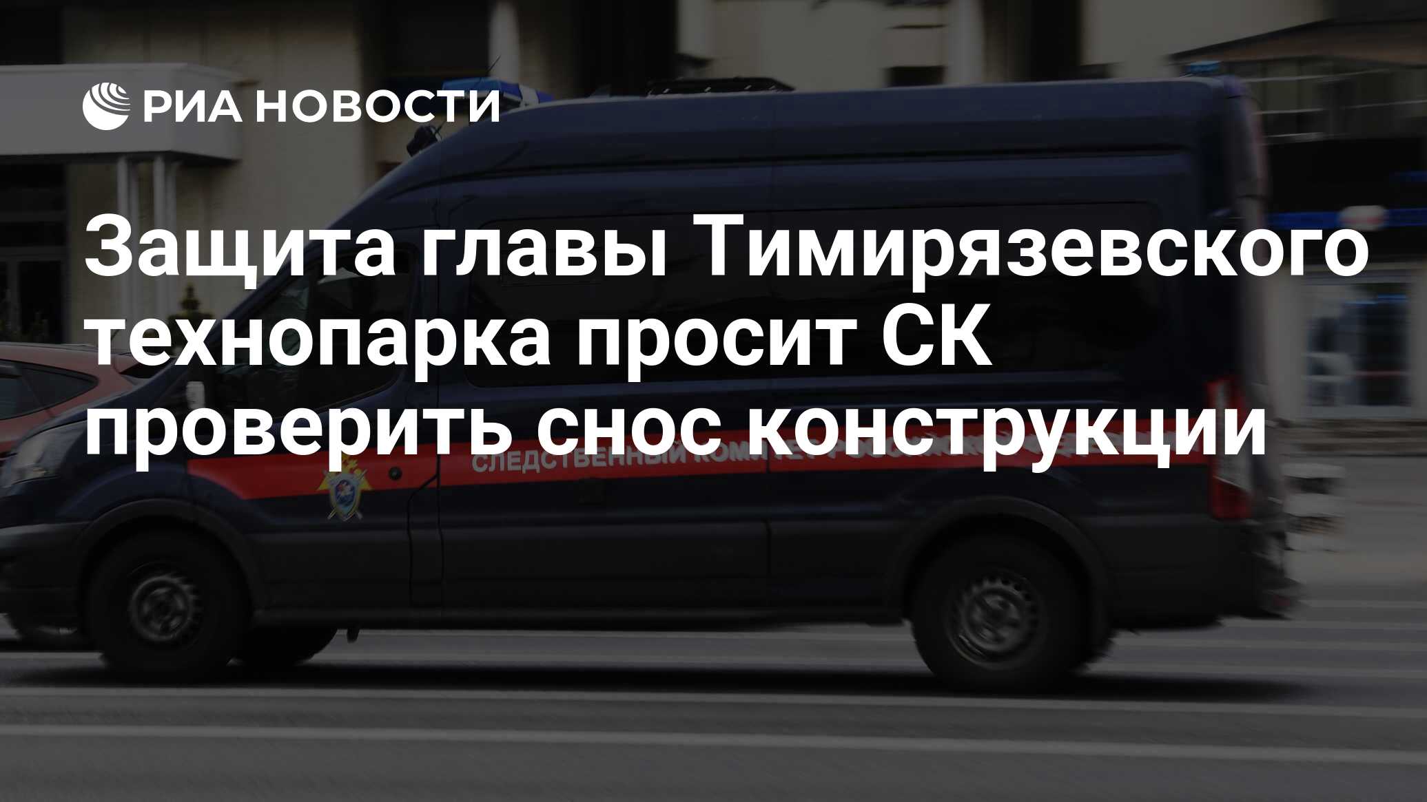 Защита главы Тимирязевского технопарка просит СК проверить снос конструкции  - РИА Новости, 14.07.2023