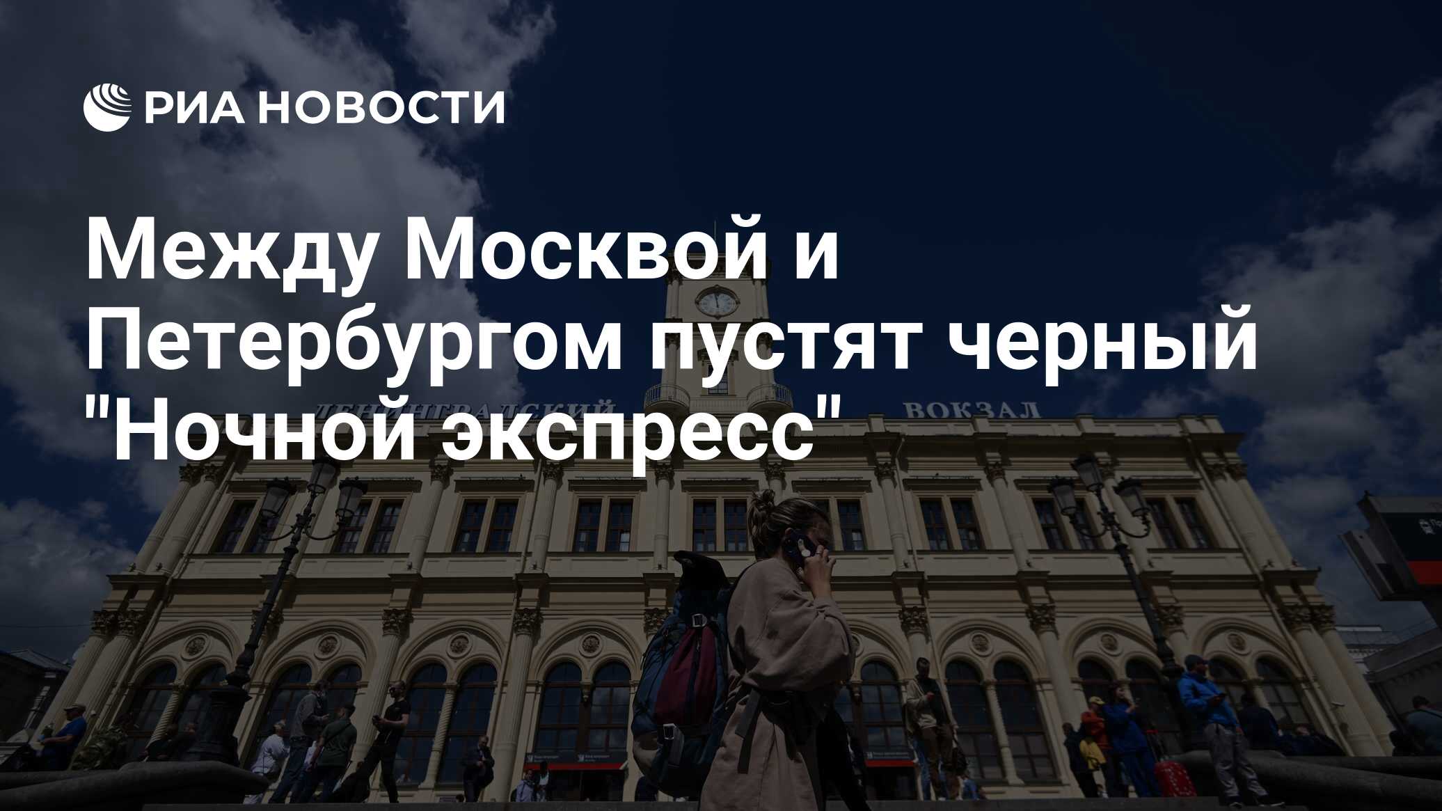 Между Москвой и Петербургом пустят черный 