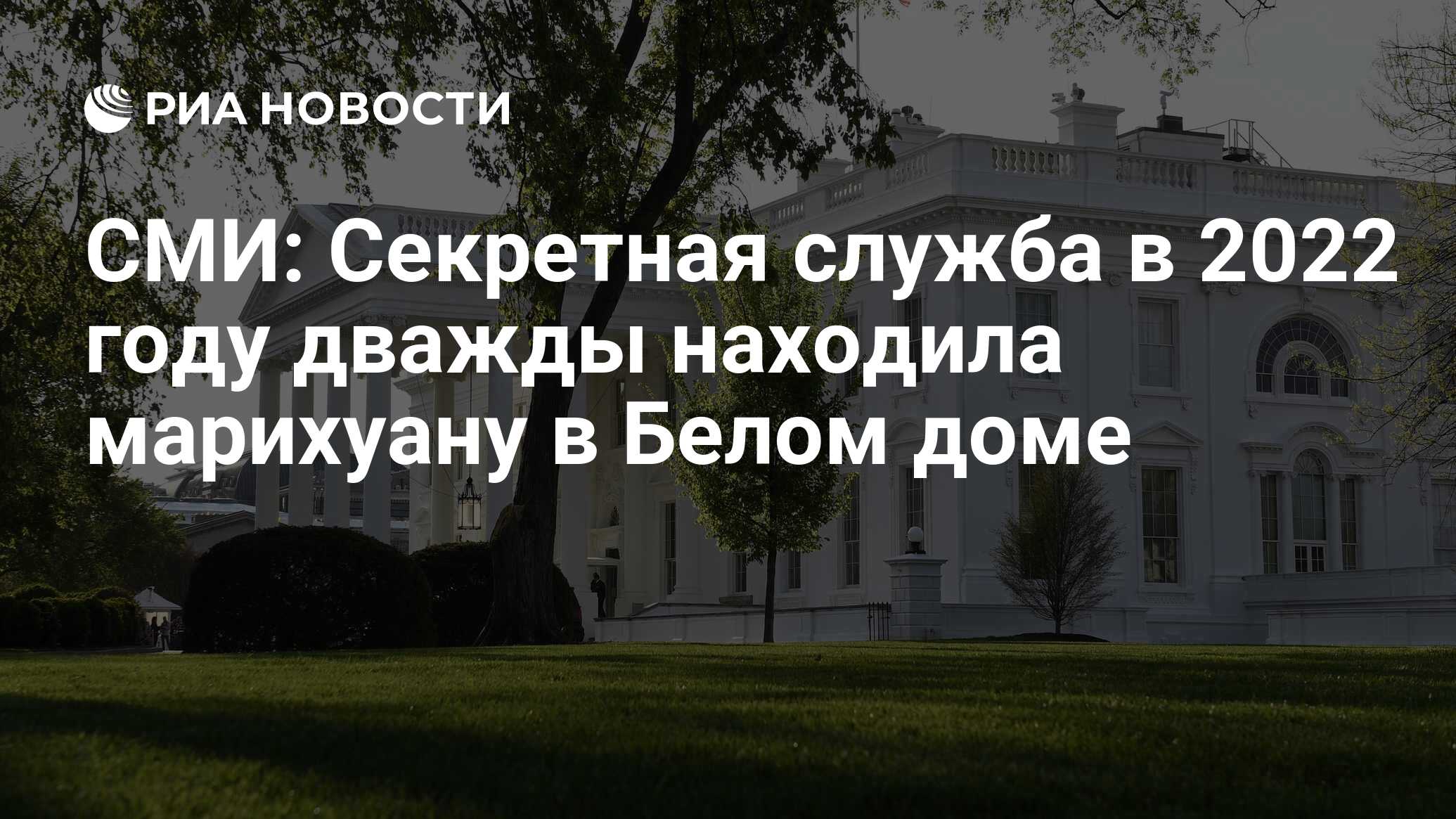 СМИ: Секретная служба в 2022 году дважды находила марихуану в Белом доме -  РИА Новости, 14.07.2023