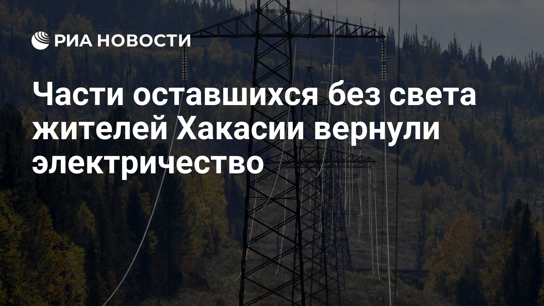 Части оставшихся без света жителей Хакасии вернули электричество - РИА  Новости, 14.07.2023