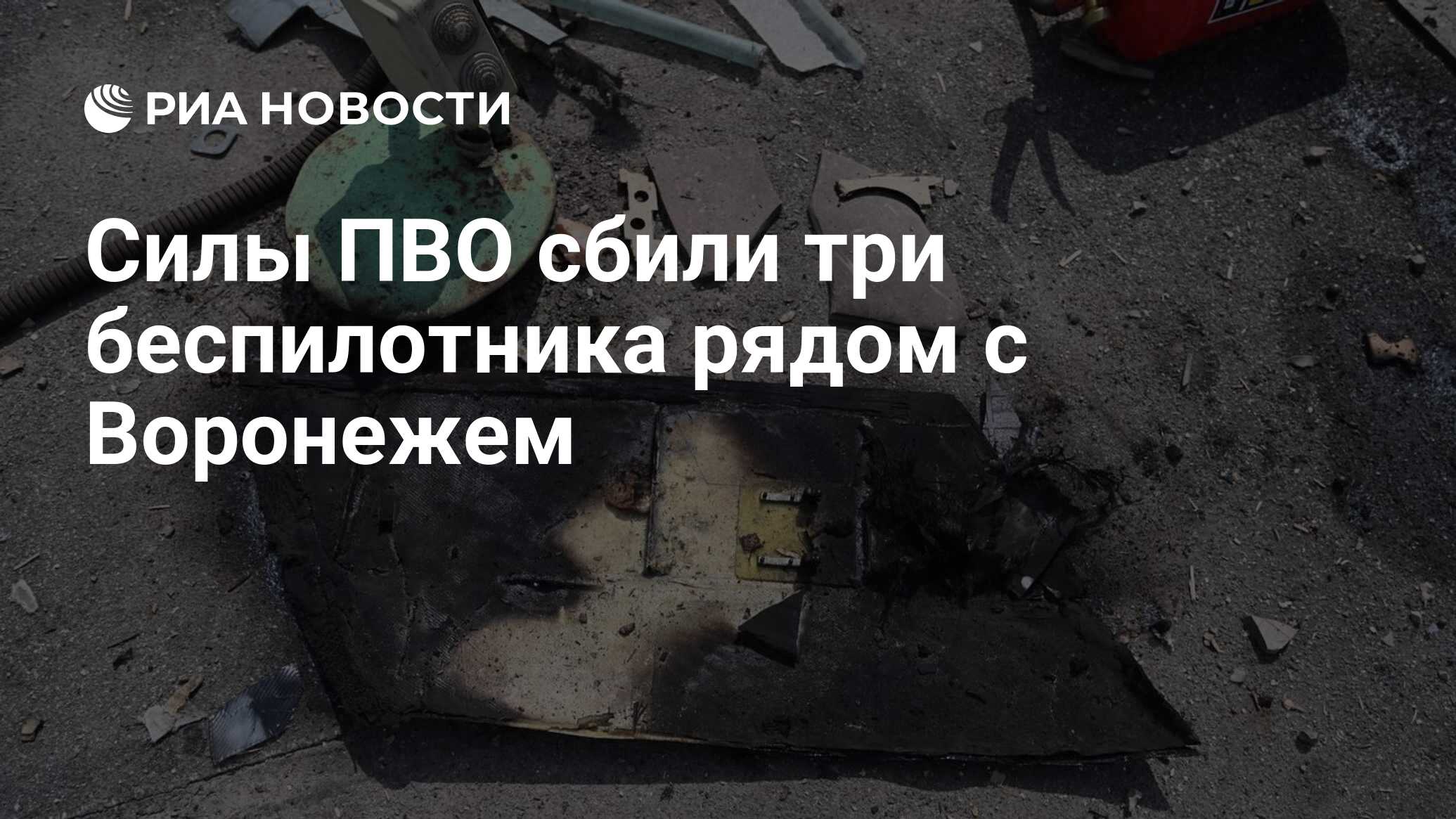 Сколько беспилотников сбито в воронеже