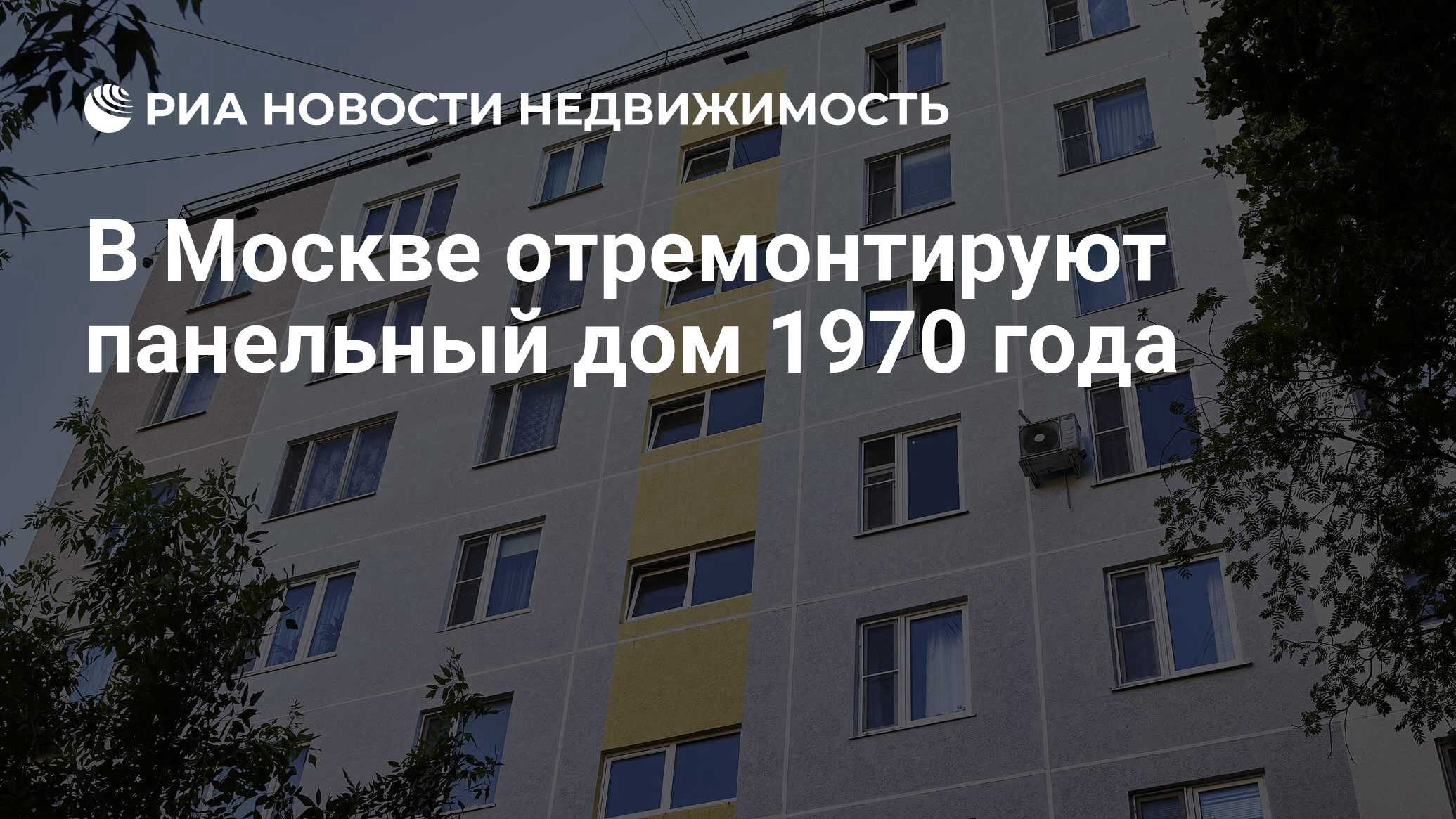 В Москве отремонтируют панельный дом 1970 года - Недвижимость РИА Новости,  14.07.2023