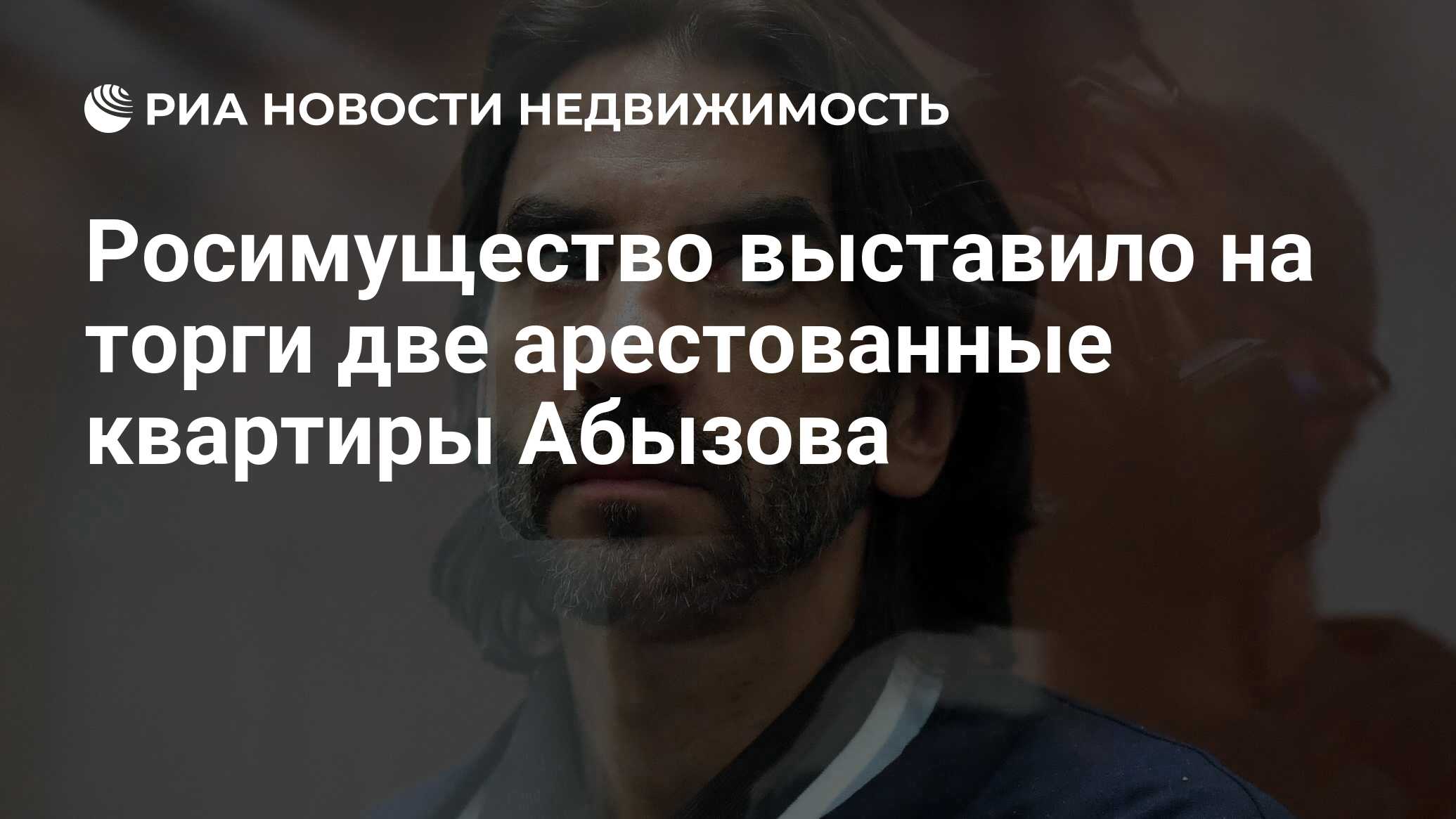 Росимущество выставило на торги две арестованные квартиры Абызова -  Недвижимость РИА Новости, 14.07.2023