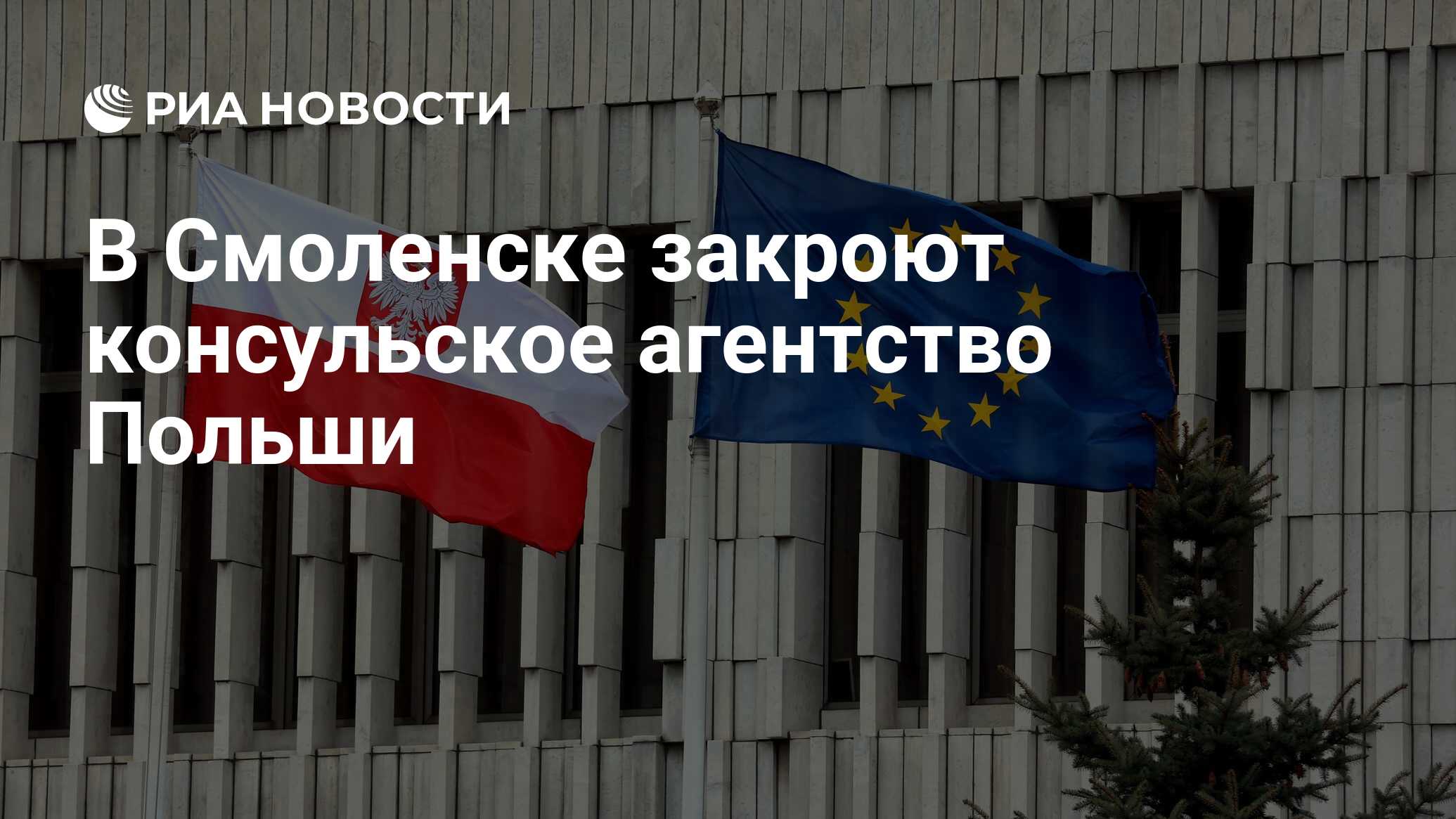 Польское посольство смоленск. Консульское агентство польши в смоленске. Консульское агентство польши в смоленске. В смоленске открылось посольство польши. Консульство польши в смоленске.