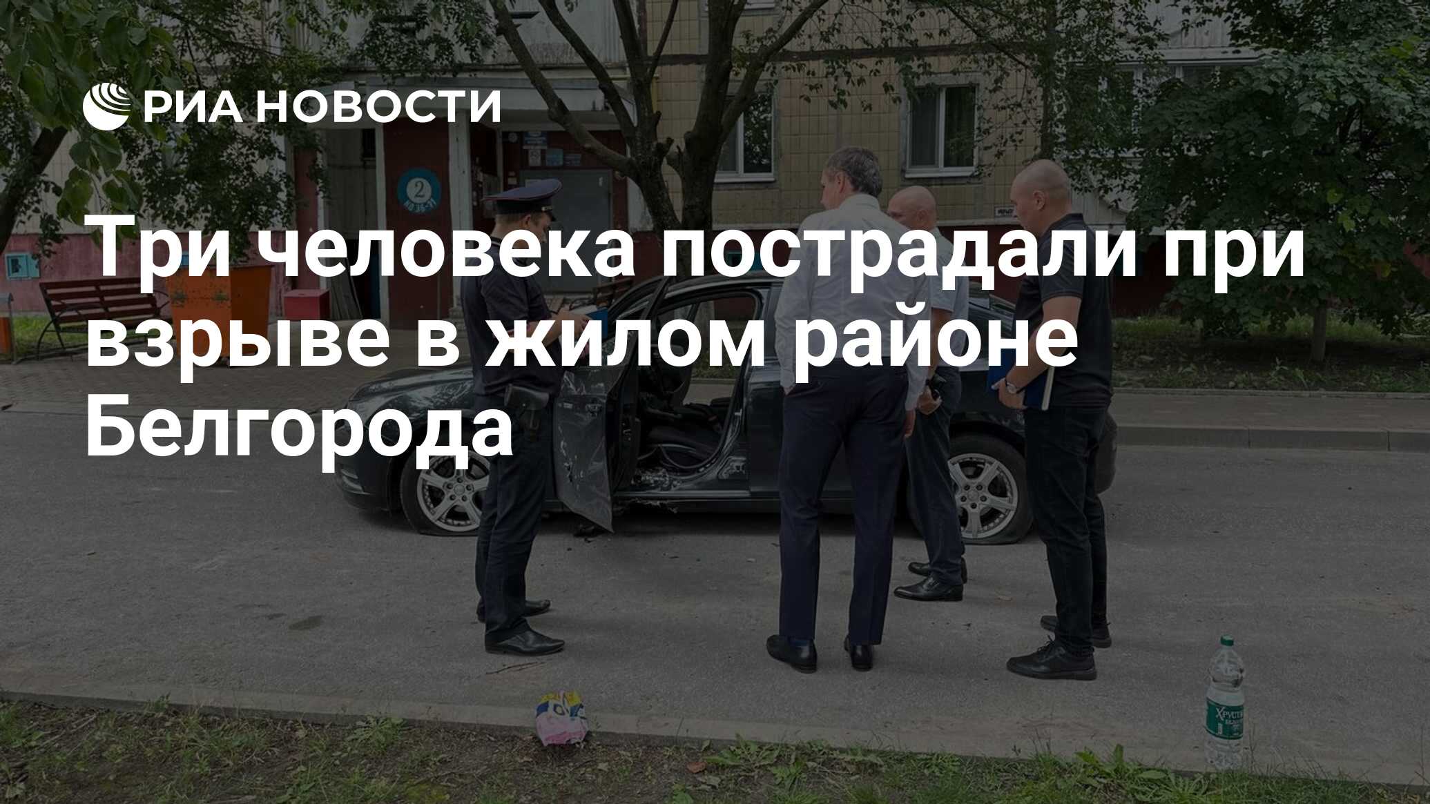 Три человека пострадали при взрыве в жилом районе Белгорода - РИА Новости,  14.07.2023