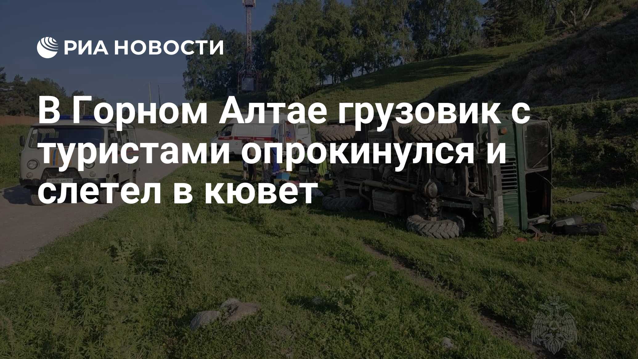 В Горном Алтае грузовик с туристами опрокинулся и слетел в кювет - РИА  Новости, 14.07.2023