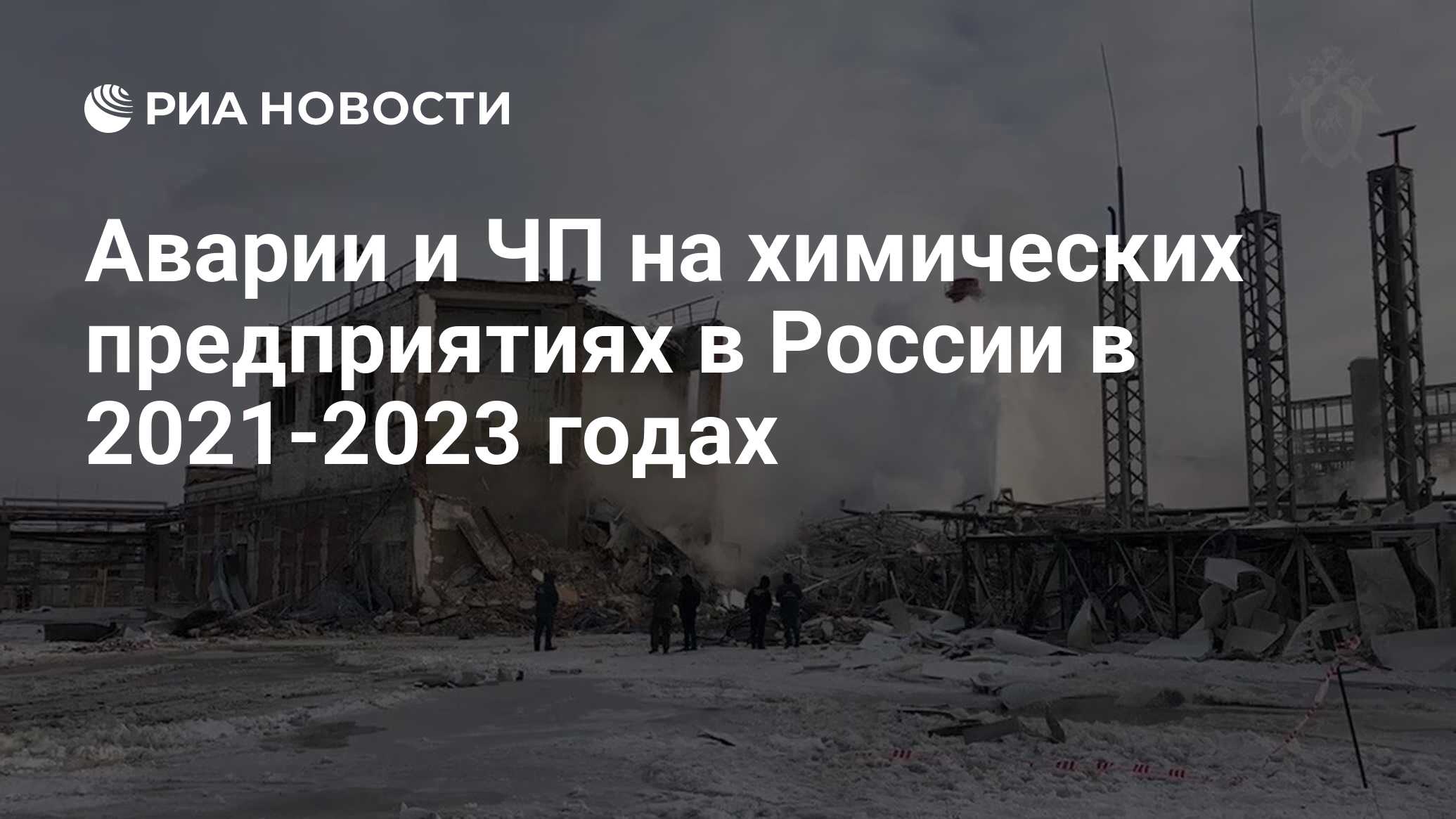 Аварии и ЧП на химических предприятиях в России в 2021-2023 годах - РИА  Новости, 31.08.2023