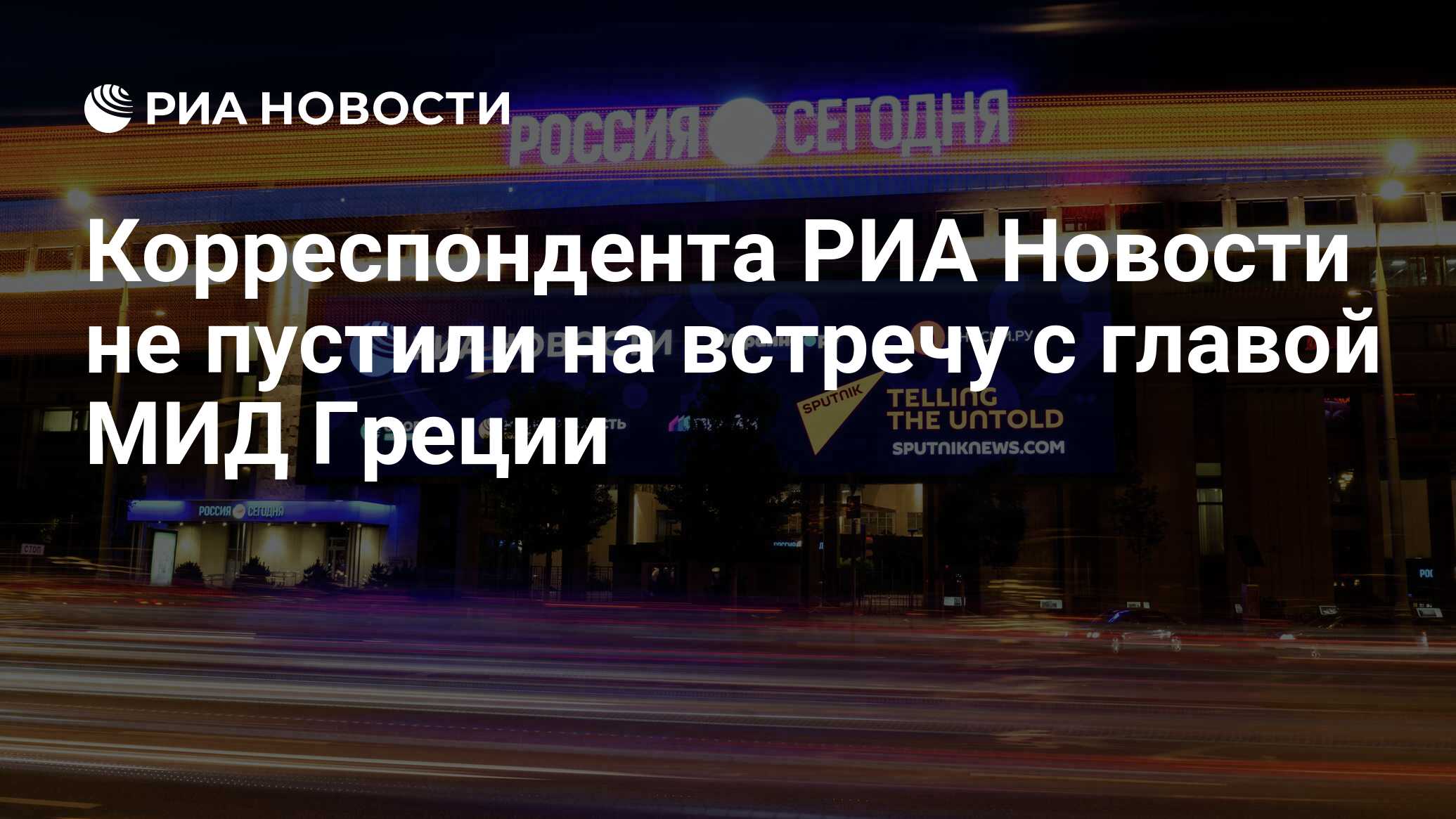 Корреспондента РИА Новости не пустили на встречу с главой МИД Греции - РИА  Новости, 14.07.2023