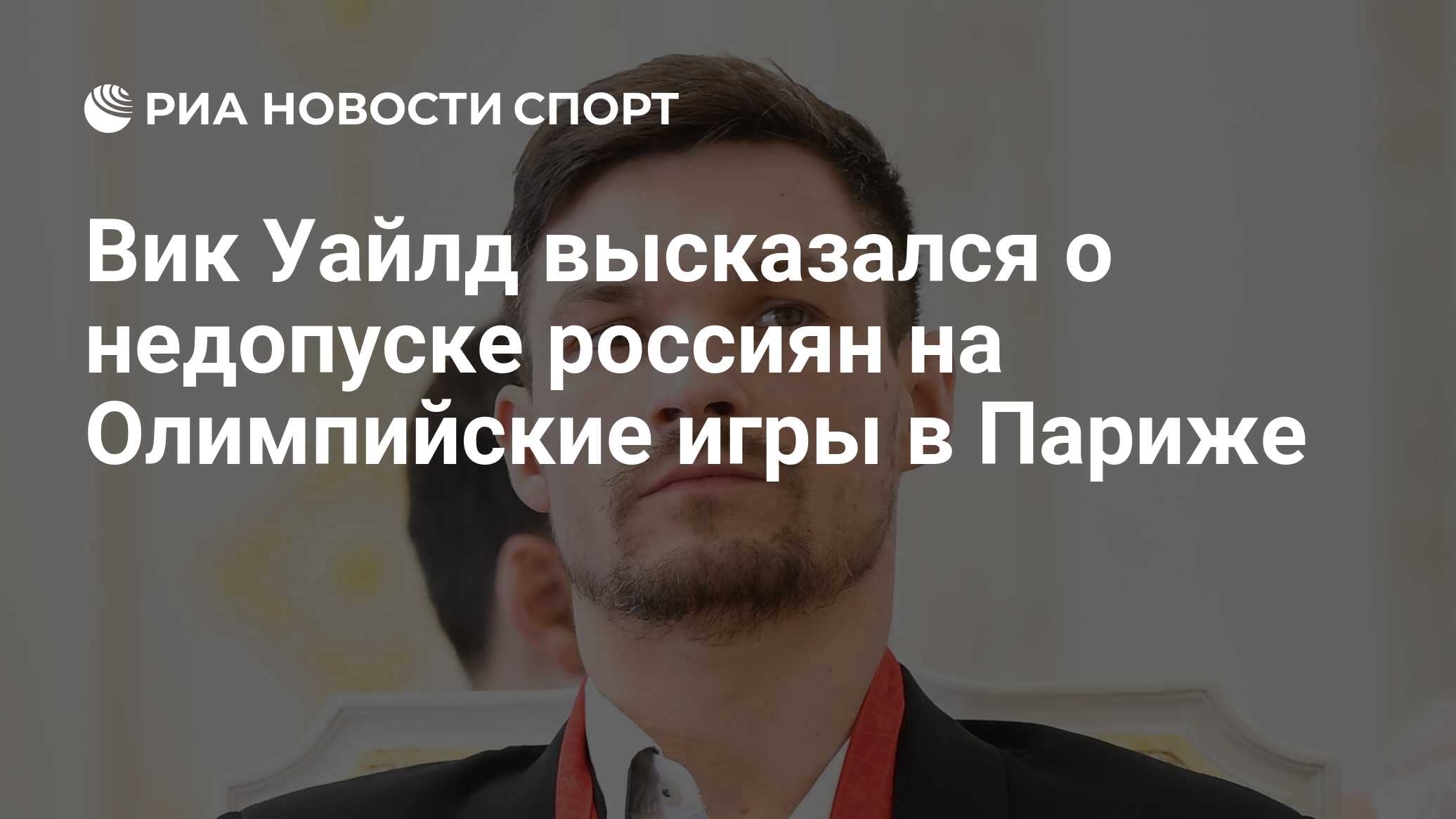 Вик Уайлд высказался о недопуске россиян на Олимпийские игры в Париже - РИА  Новости Спорт, 14.07.2023