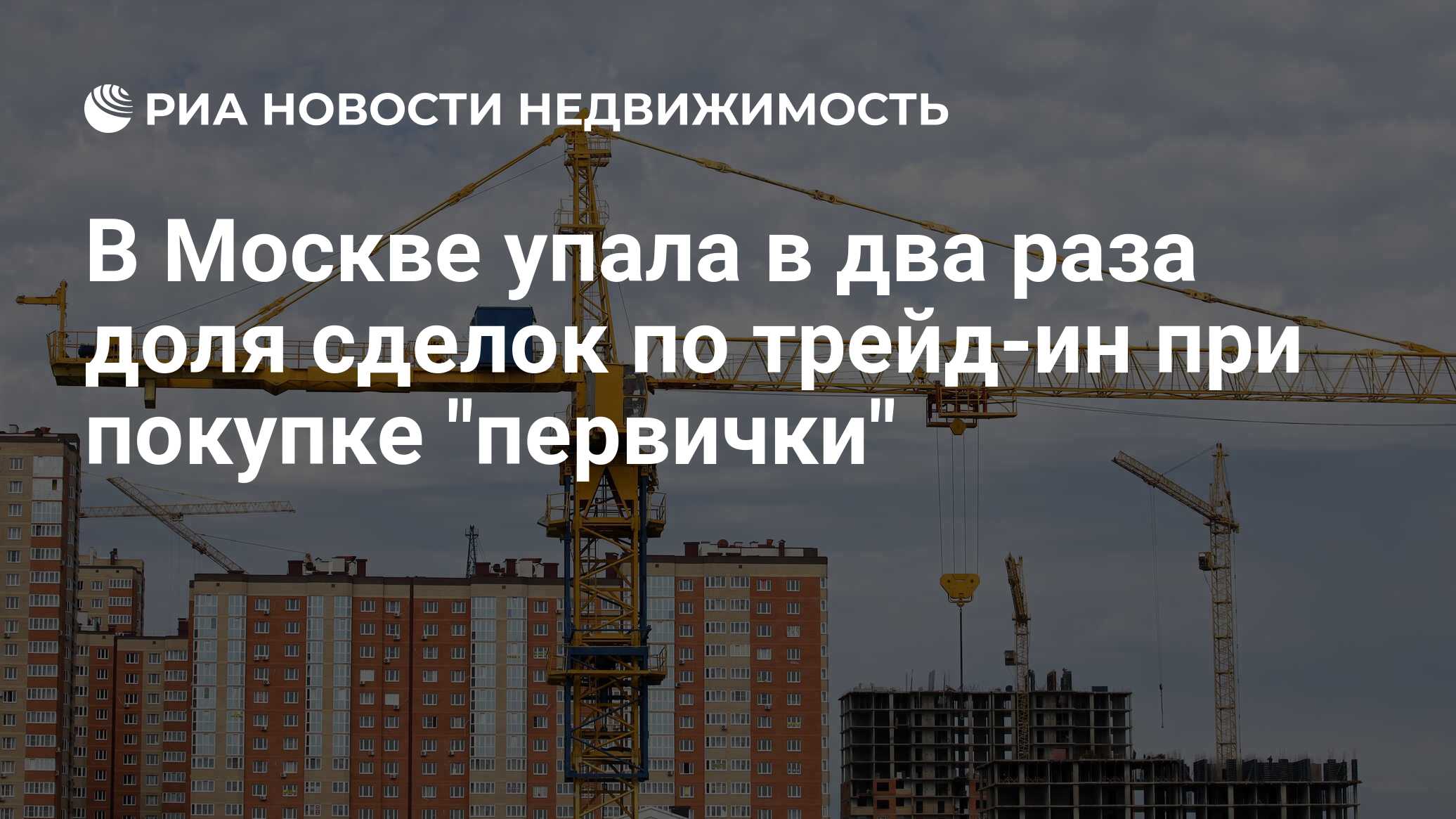 В Москве упала в два раза доля сделок по трейд-ин при покупке 