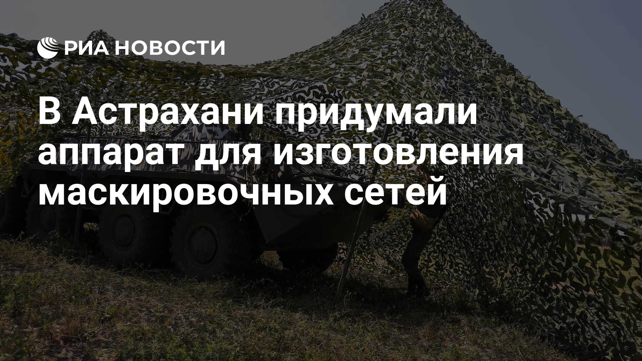 В Астрахани придумали аппарат для изготовления маскировочных сетей - РИА  Новости, 14.07.2023