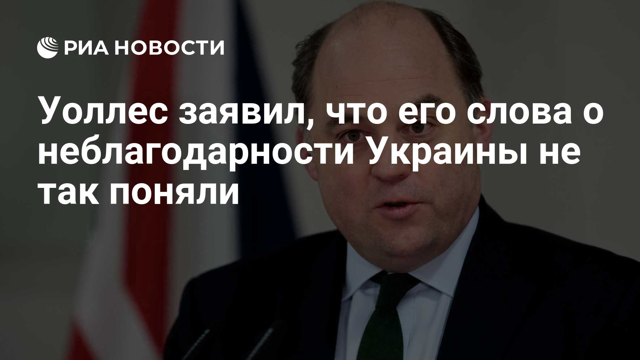 Уоллес о неблагодарности Украины: меня не так поняли